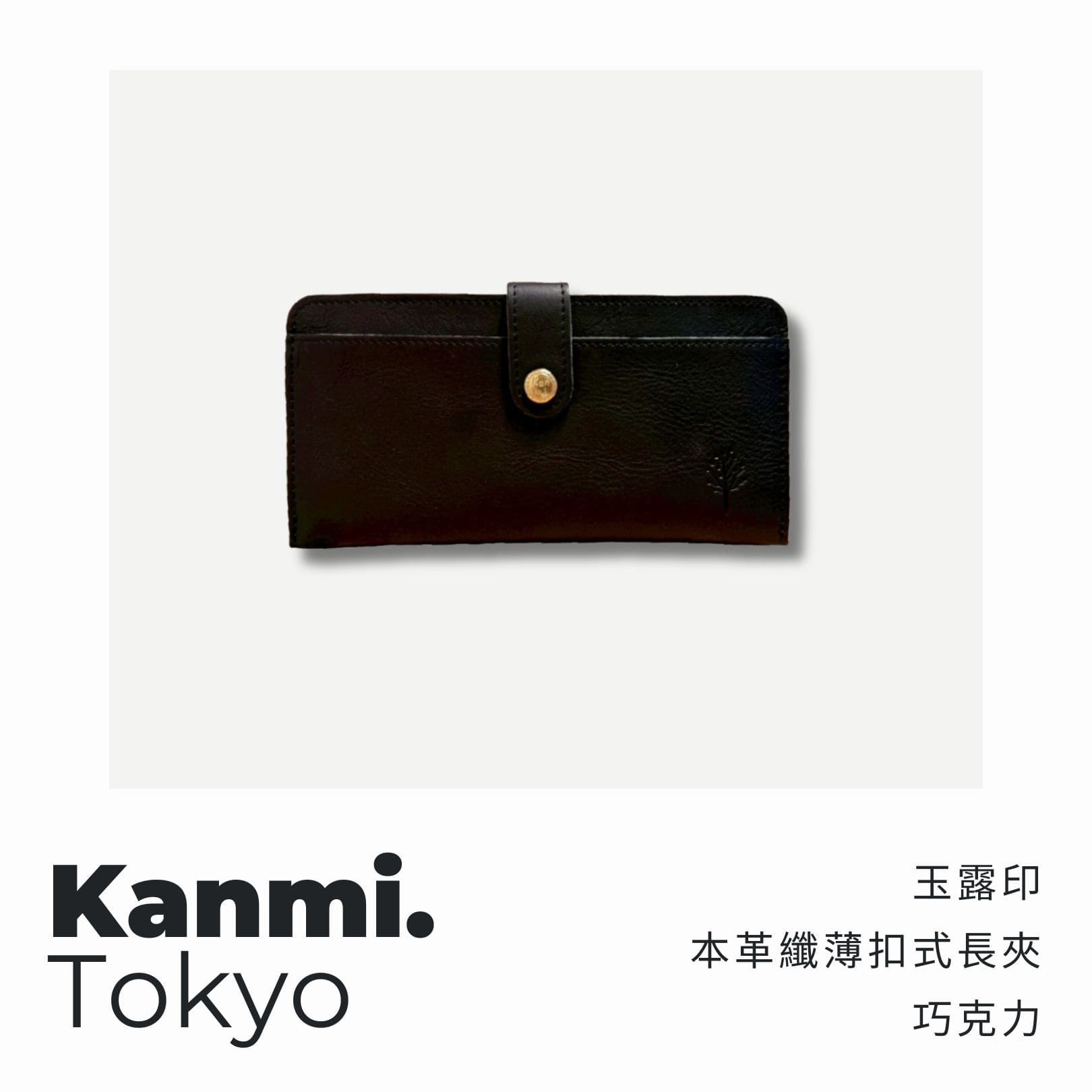 A . A 四週年誌慶選品 Kanmi. 玉露印本革纖薄扣式長夾 巧克力