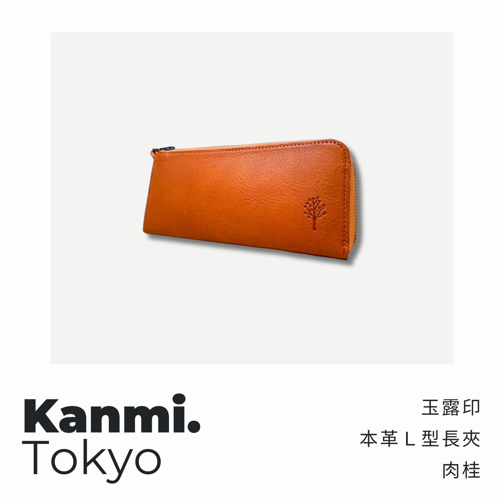 A . A 四週年誌慶選品 Kanmi. 玉露印本革Ｌ型長夾 肉桂