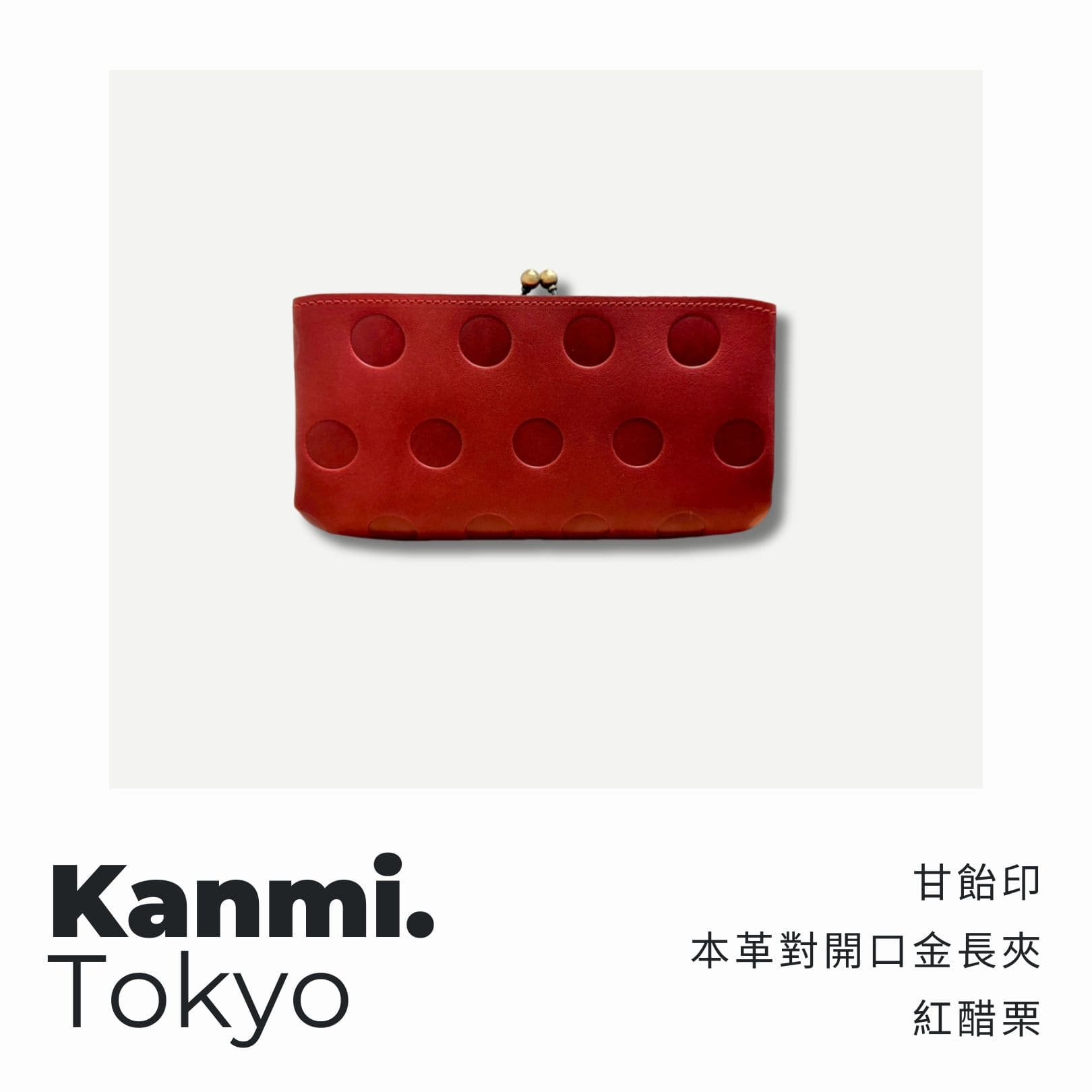 A . A 四週年誌慶選品 Kanmi. 甘飴印本革對開口金長夾 紅醋栗