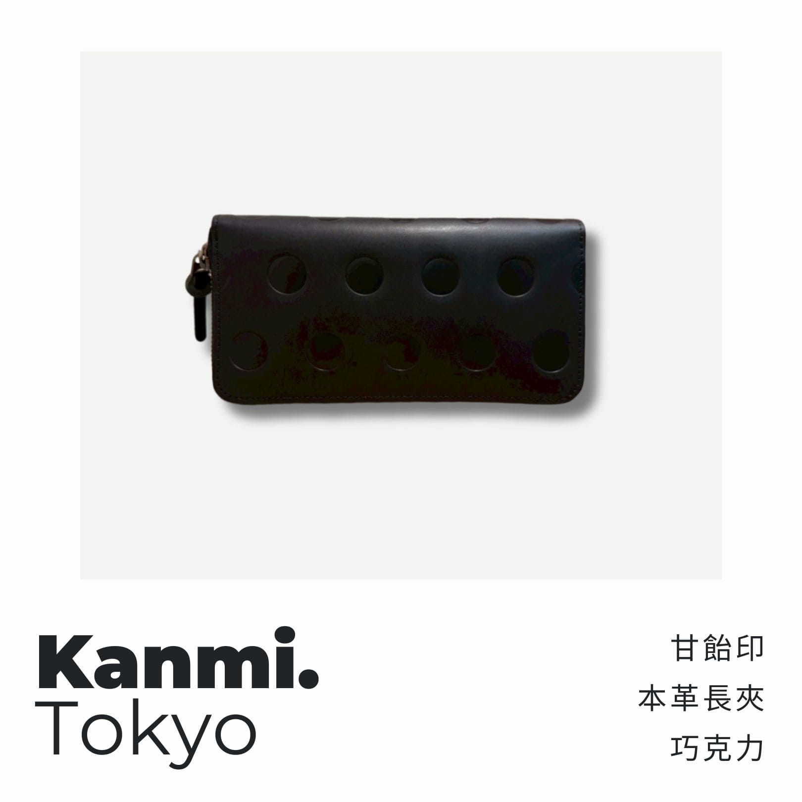 A . A 四週年誌慶選品 Kanmi. 甘飴印本革長夾 巧克力