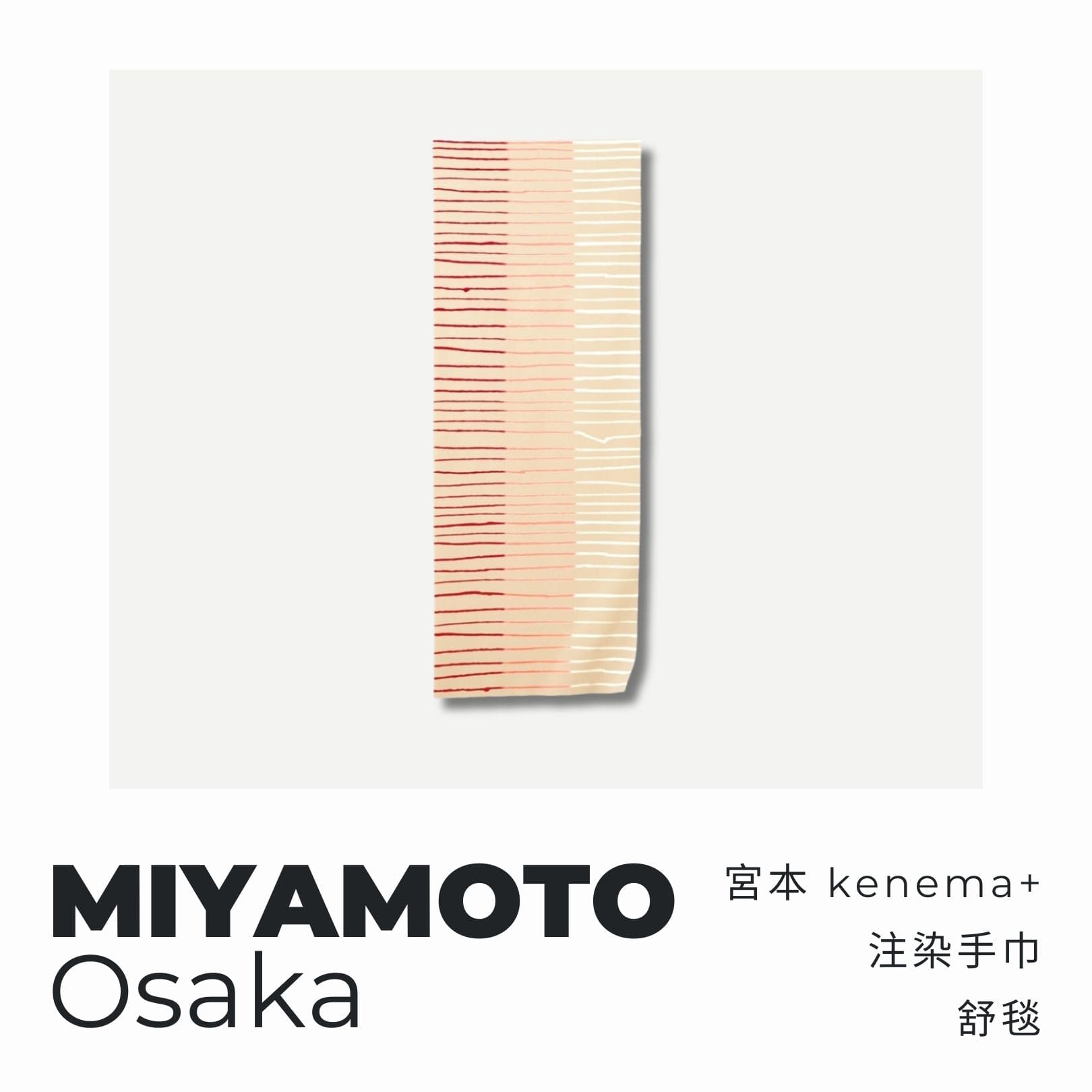 A . A 四週年誌慶選品 MIYAMOTO 宮本 kenema+ 注染手巾 舒毯