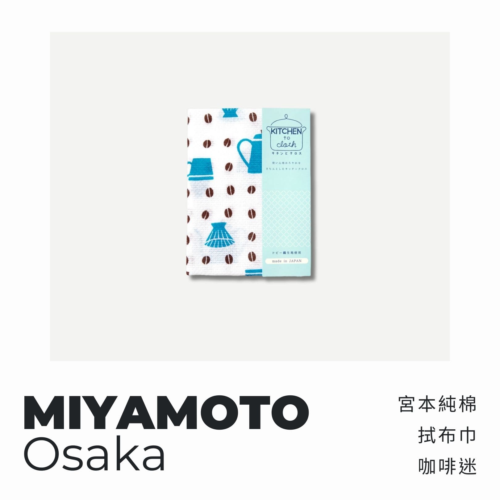 A . A 四週年誌慶選品 MIYAMOTO 宮本純棉拭布巾 咖啡迷