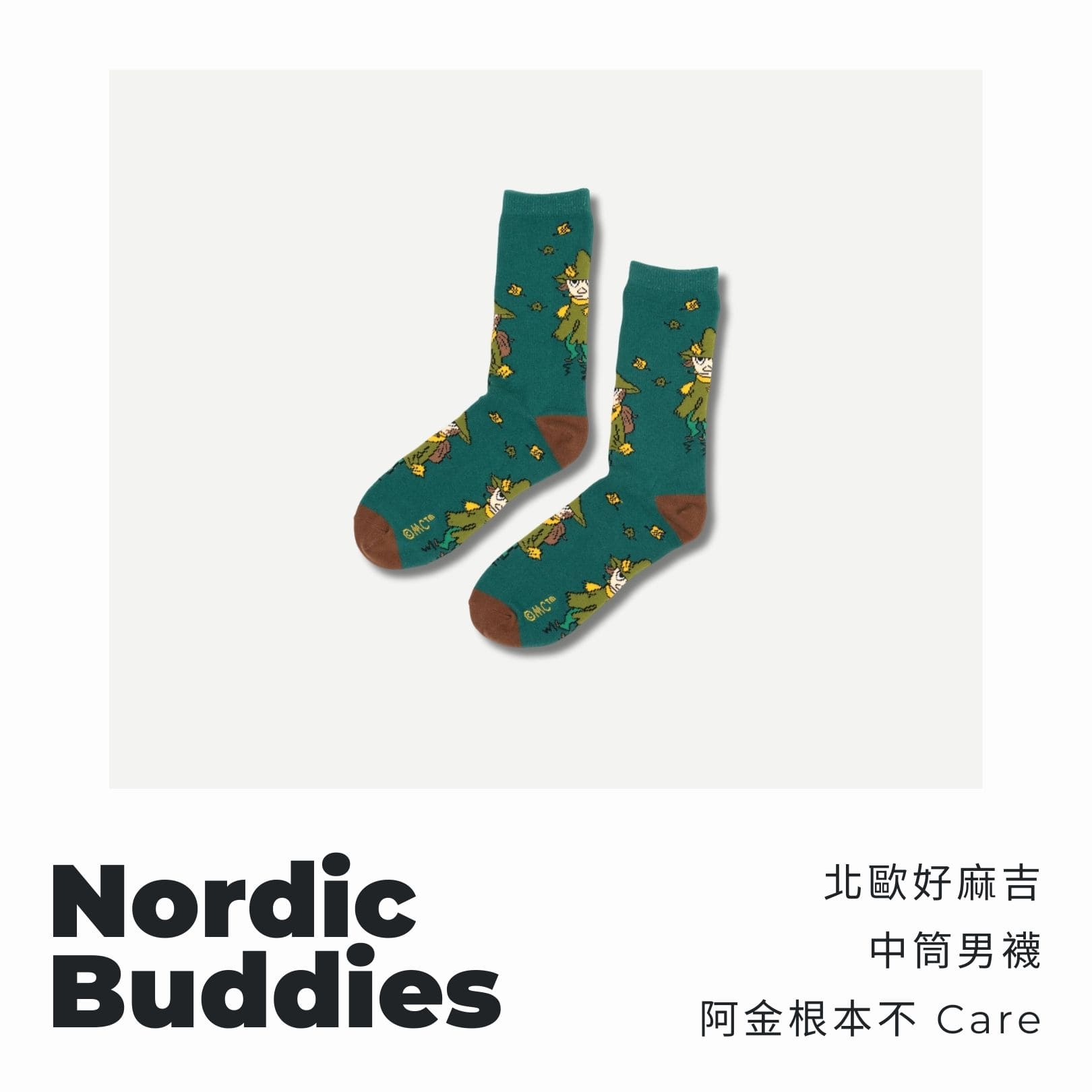 A . A 四週年誌慶選品 Nordic Buddies 北歐好麻吉 中筒男襪 阿金根本不 Care