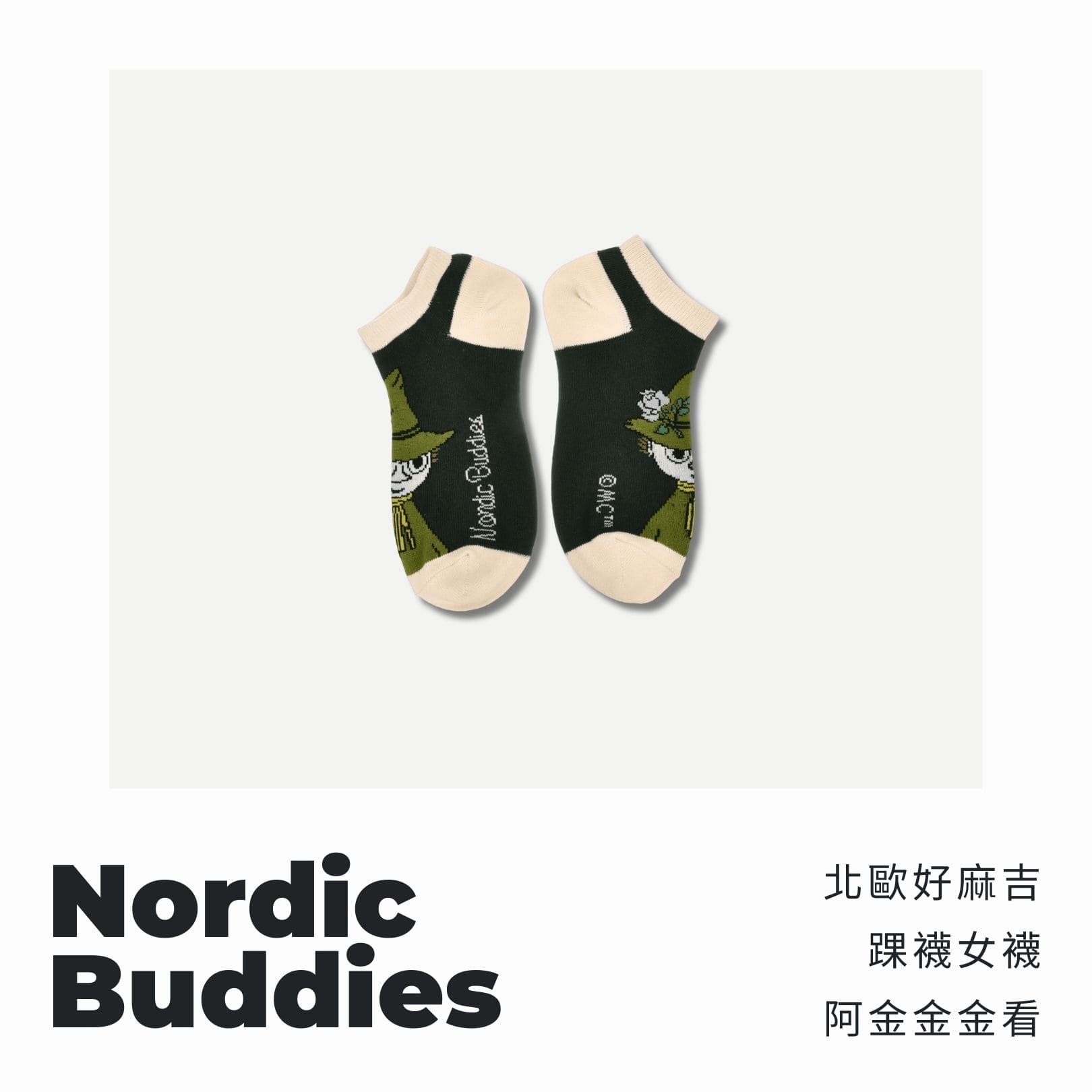 A . A 四週年誌慶選品 Nordic Buddies 北歐好麻吉 踝襪女襪 阿金金金看