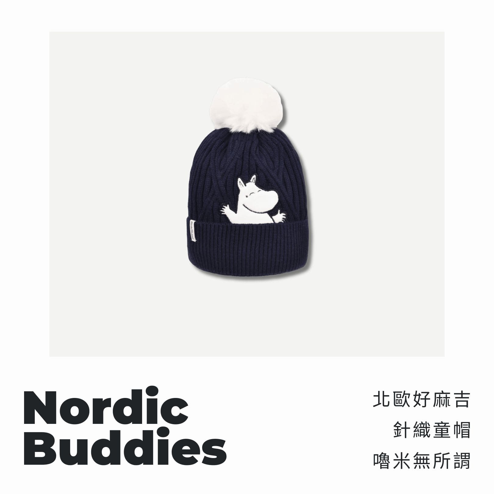 A . A 四週年誌慶選品 Nordic Buddies 北歐好麻吉 針織童帽 嚕米無所謂