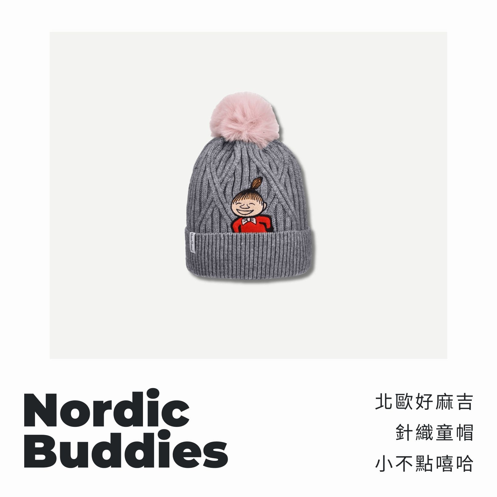 A . A 四週年誌慶選品 Nordic Buddies 北歐好麻吉 針織童帽 小不點嘻哈