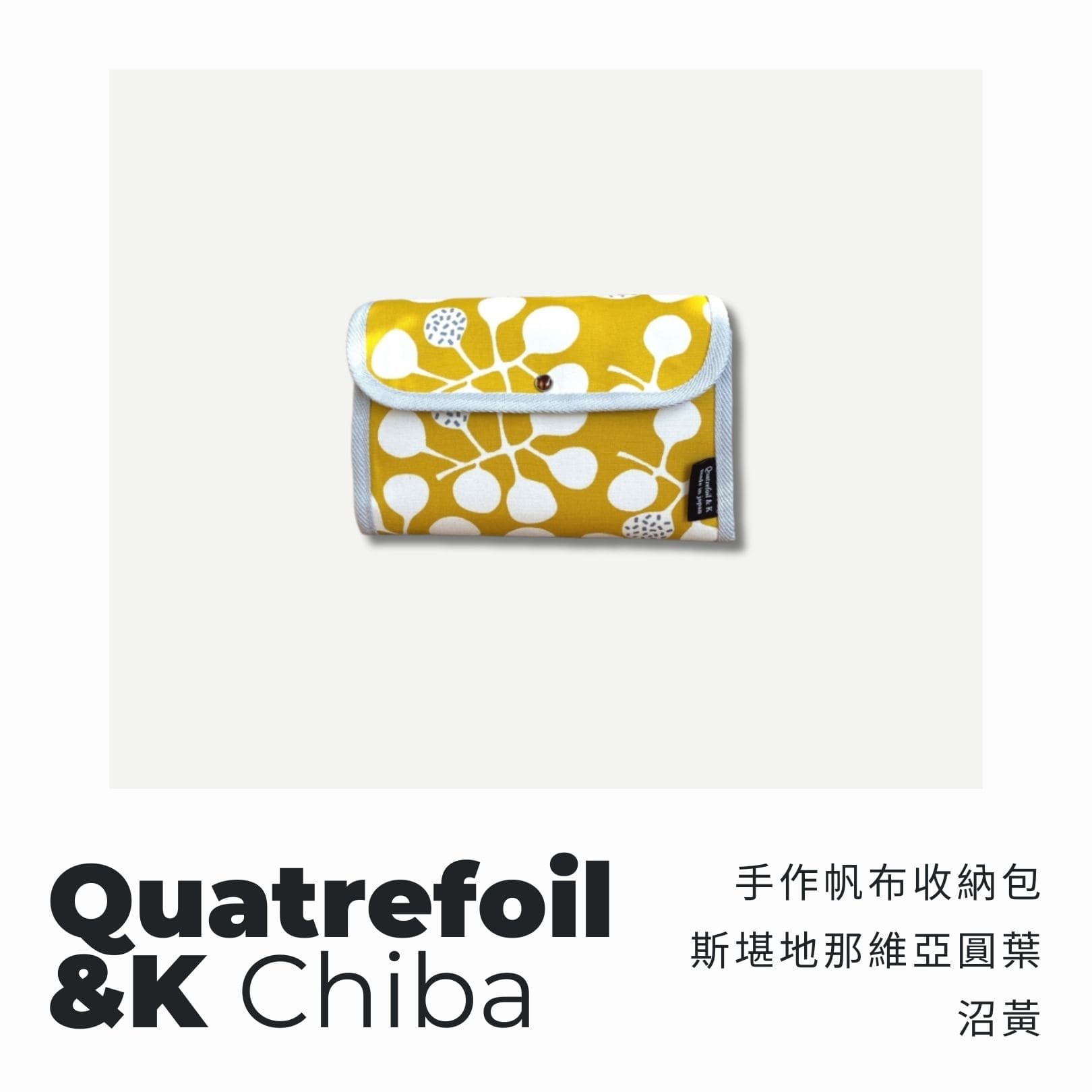 A . A 四週年誌慶選品 Quatrefoil&K 手作帆布收納包 斯堪地那維亞圓葉 沼黃
