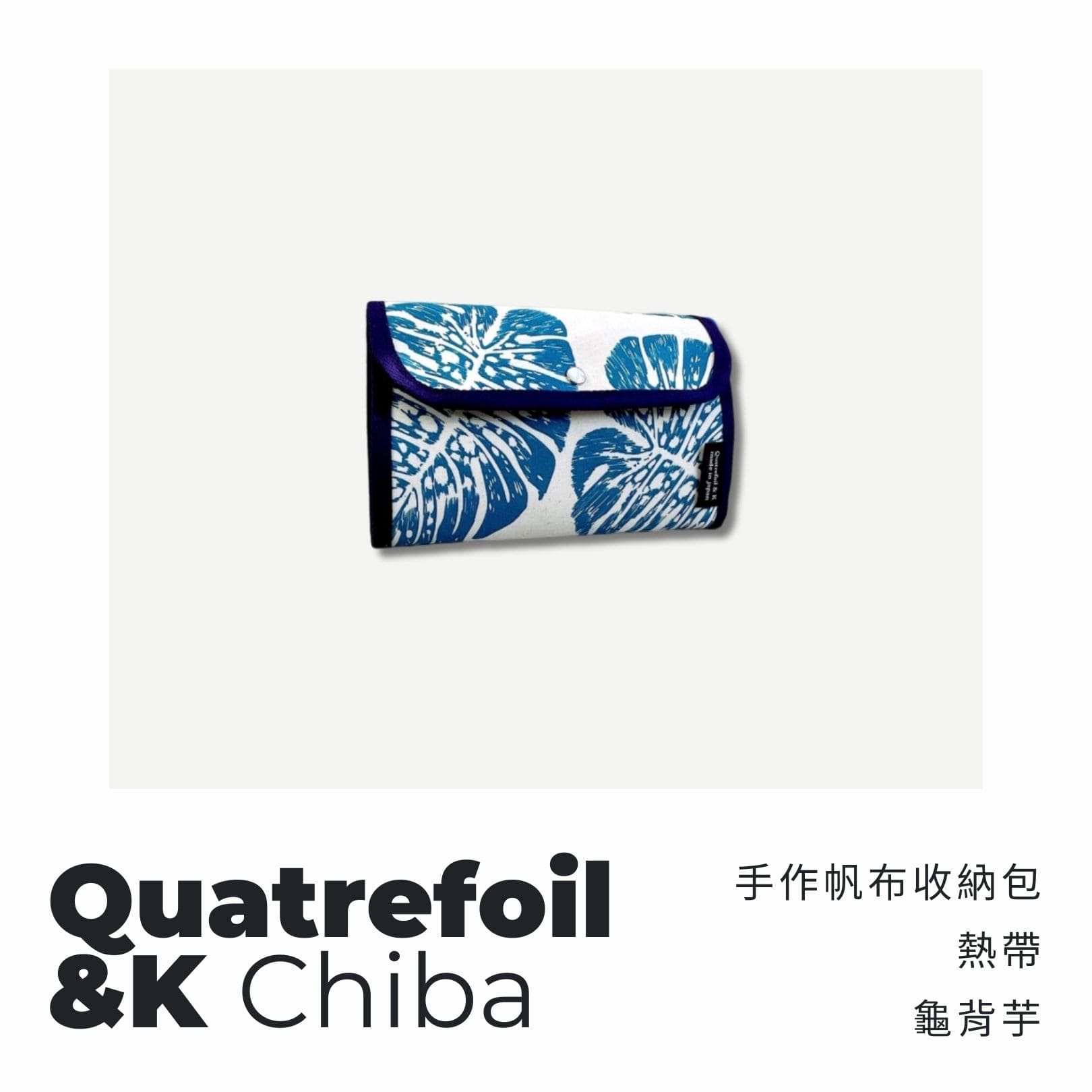 A . A 四週年誌慶選品 Quatrefoil&K 手作帆布收納包 熱帶龜背芋