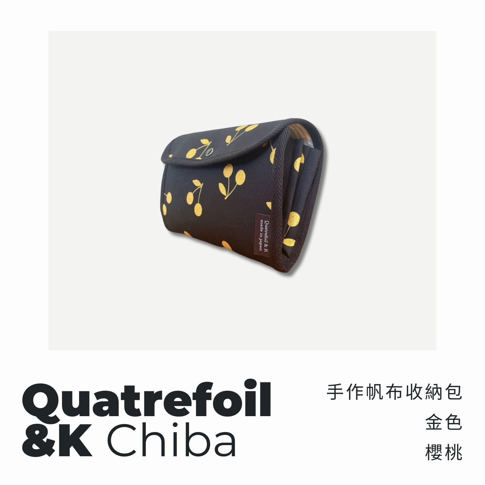 A . A 四週年誌慶選品 Quatrefoil&K 手作帆布收納包 金色櫻桃