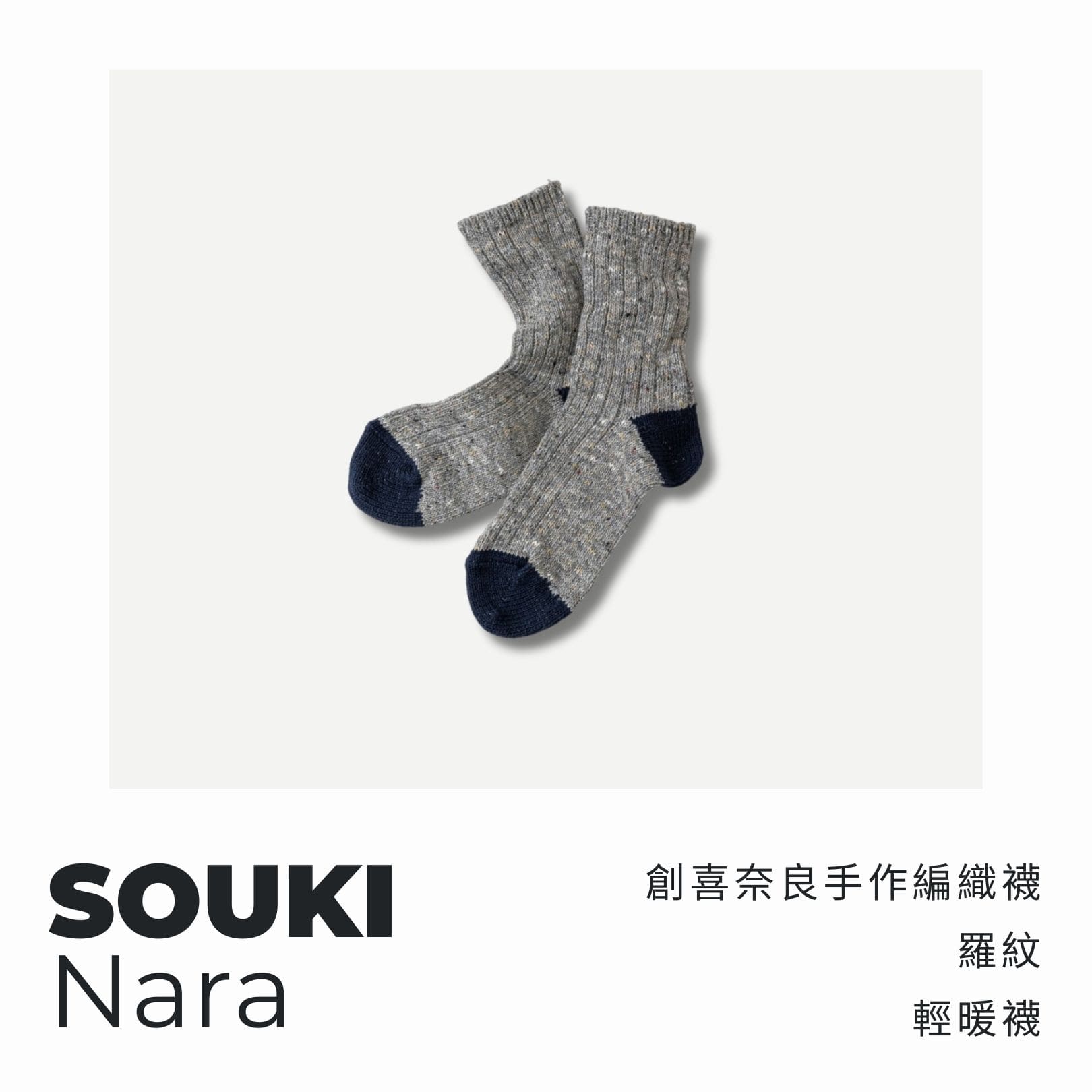 A . A 四週年誌慶選品 SOUKI 創喜奈良手作編織襪 羅紋輕暖襪