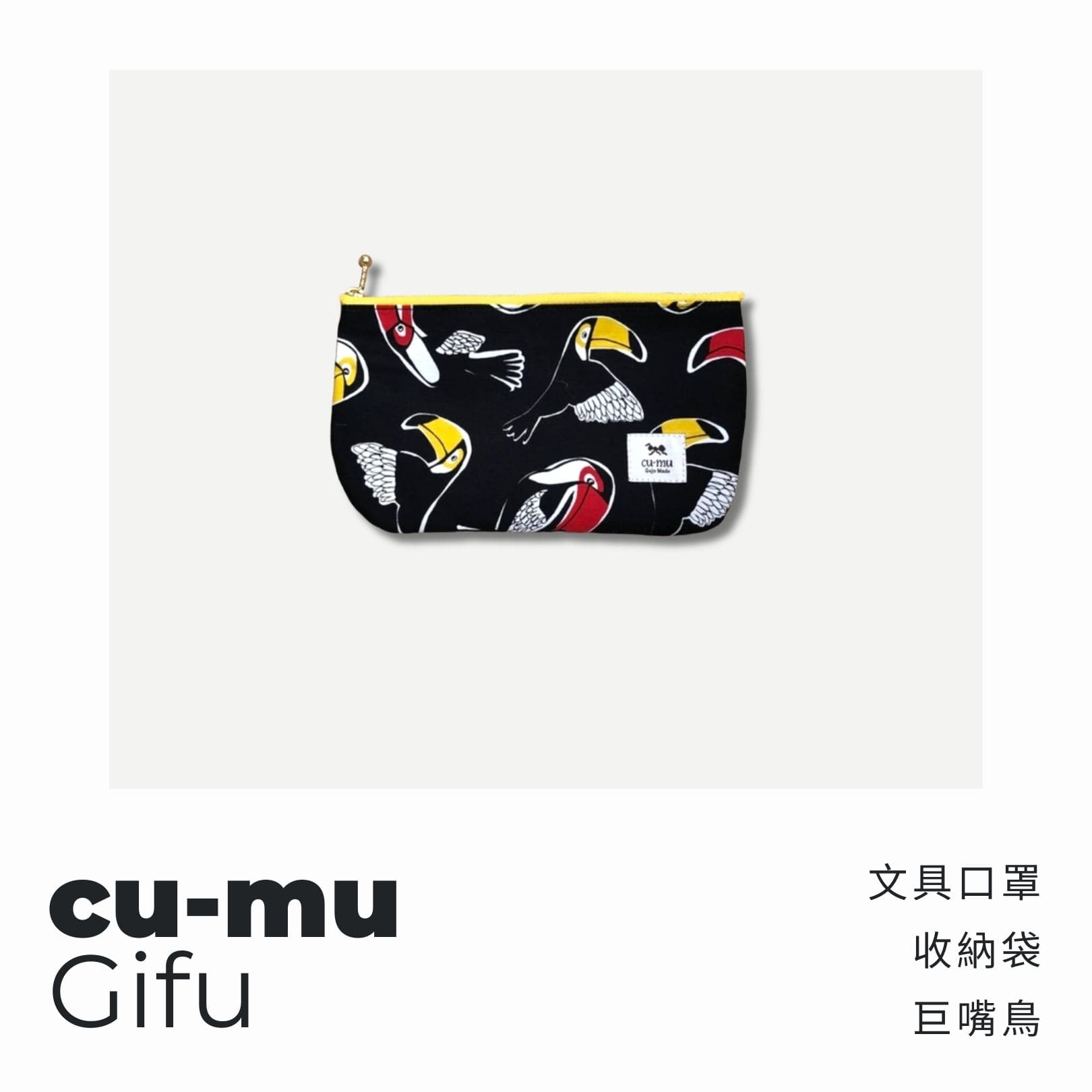 A . A 四週年誌慶選品 cu-mu 別趣布小物 文具口罩收納袋 巨嘴鳥