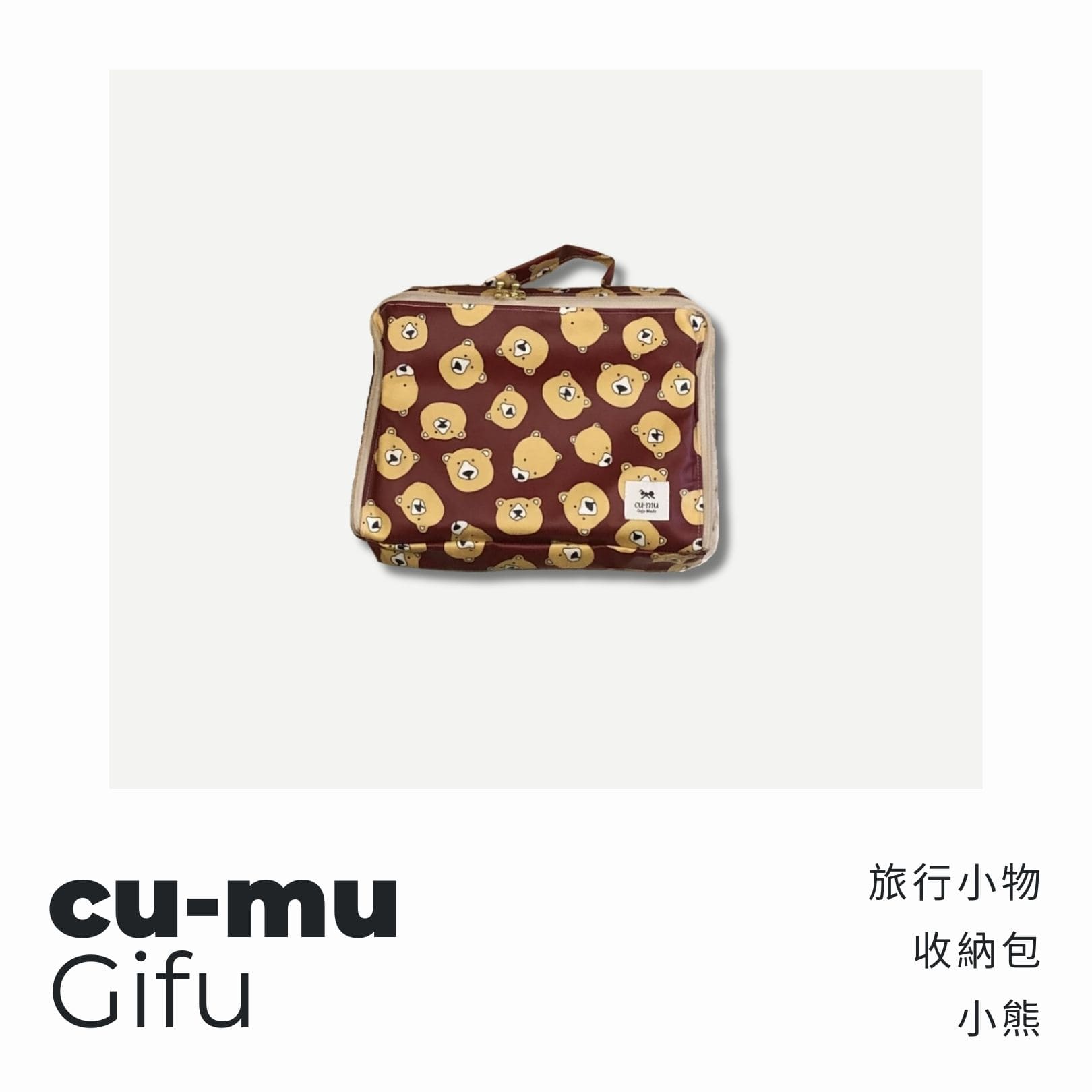 A . A 四週年誌慶選品 cu-mu 別趣布小物 旅行小物收納包 小熊