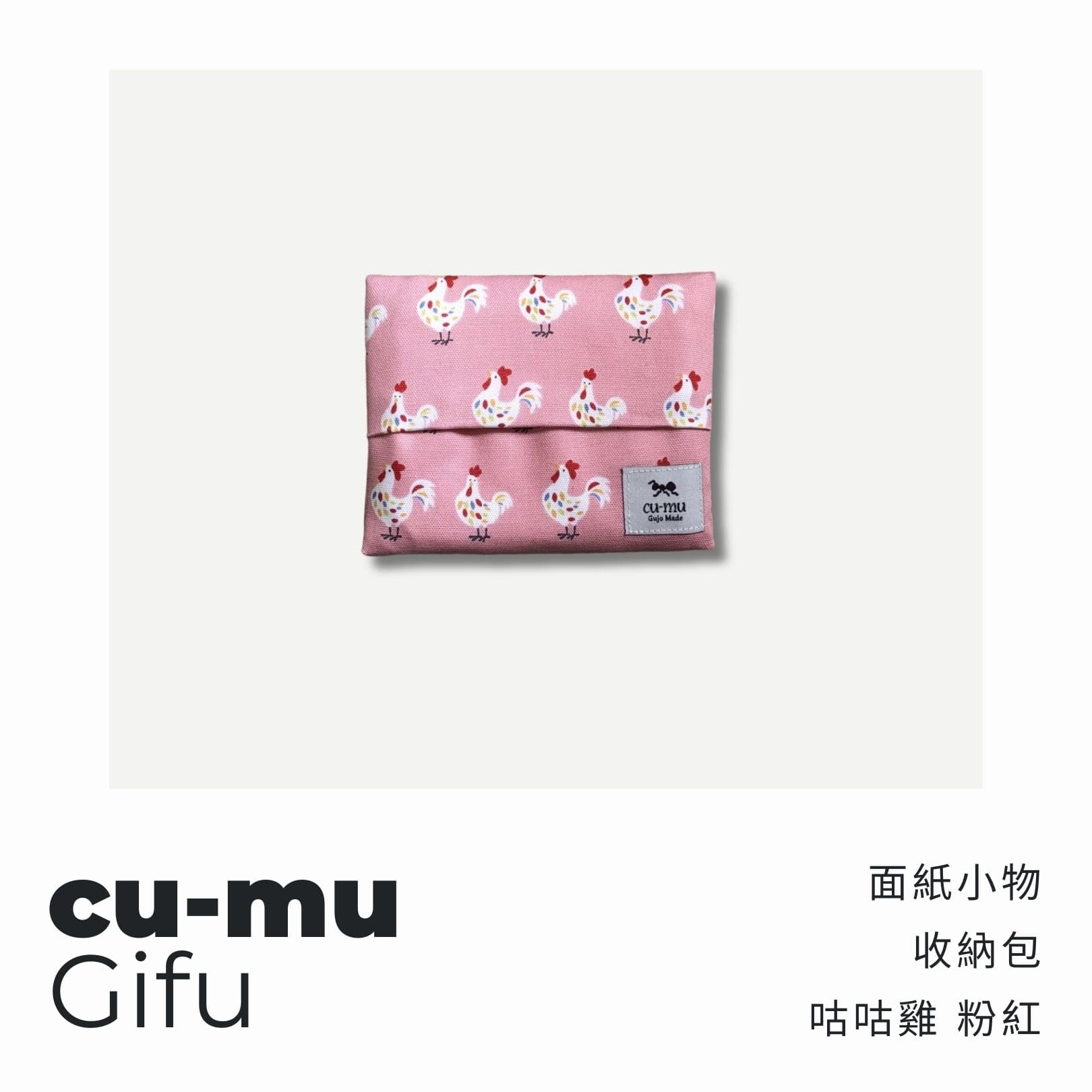A . A 四週年誌慶選品 cu-mu 別趣布小物 面紙小物收納包 咕咕雞 粉紅