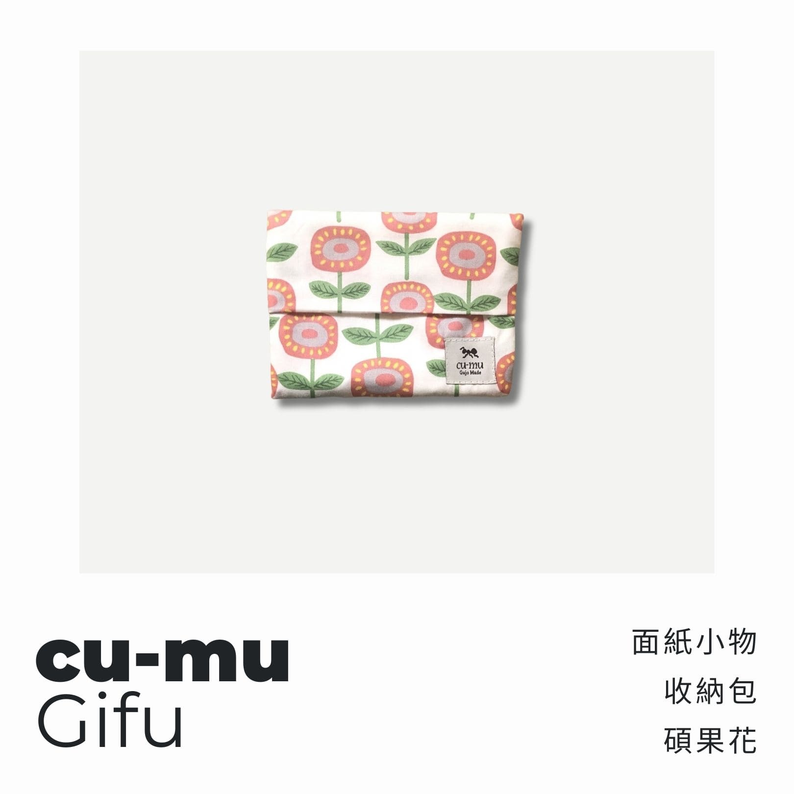 A . A 四週年誌慶選品 cu-mu 別趣布小物 面紙小物收納包 碩果花