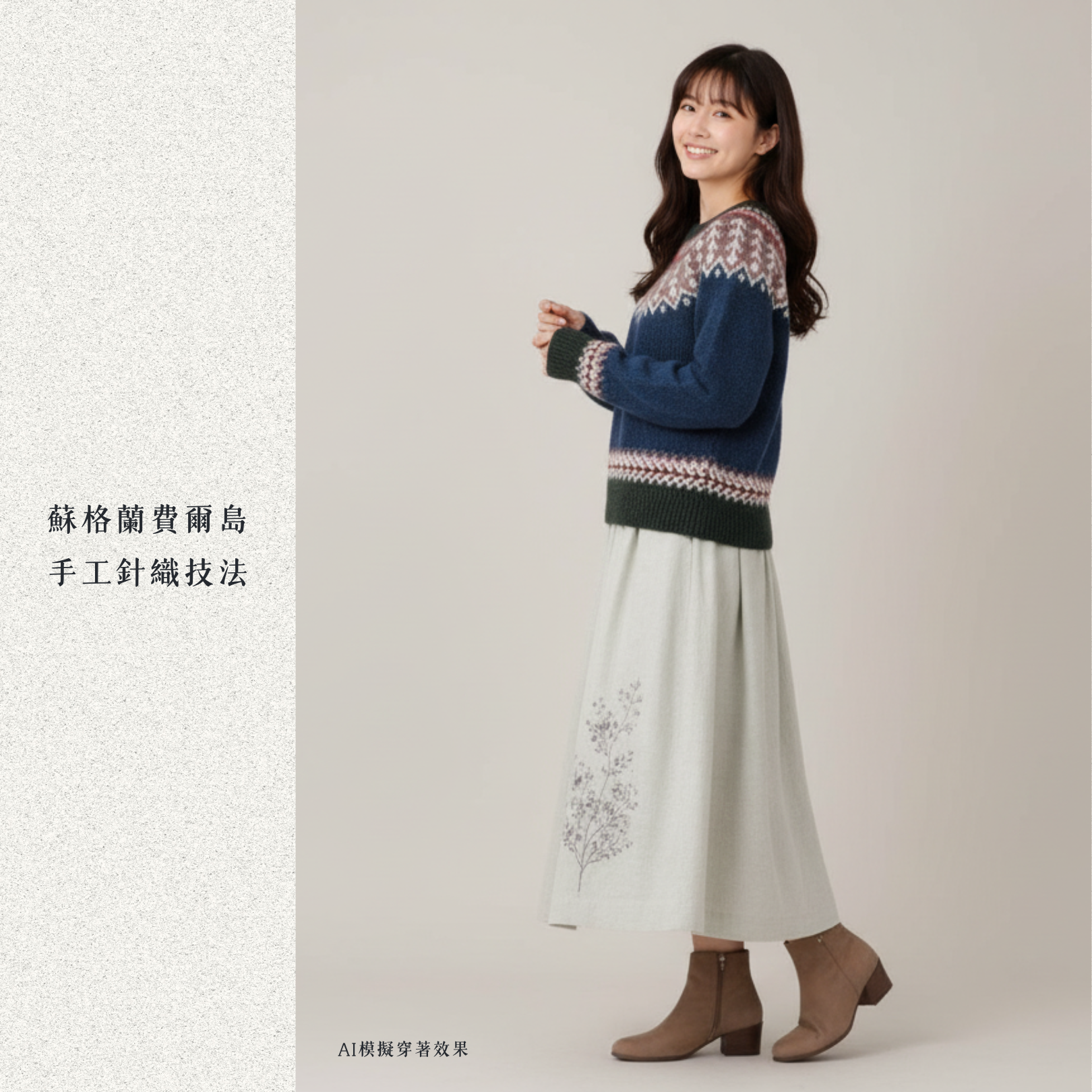 People Tree Japan 手工針織費爾島套衫 冬之語 AI模擬穿著效果