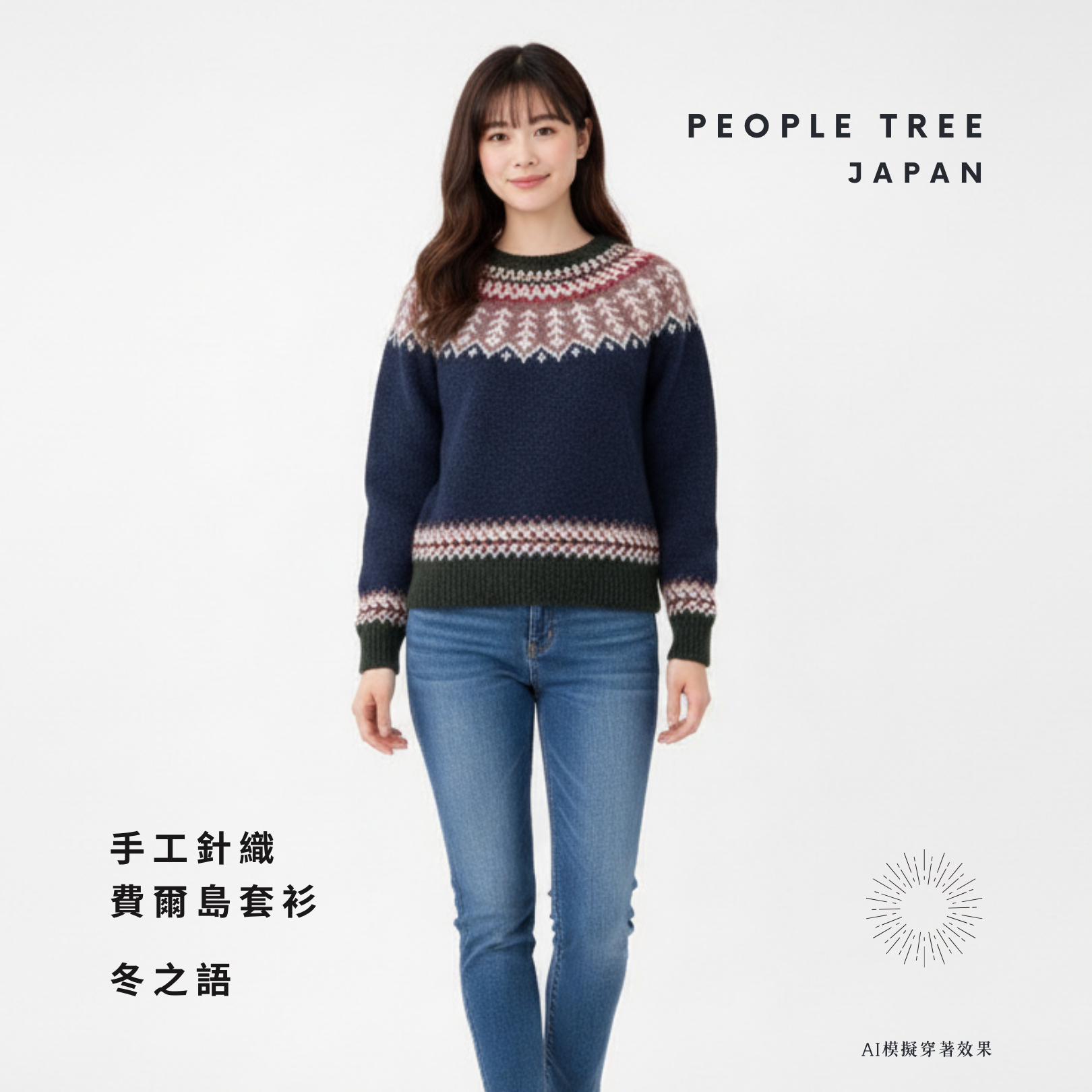 People Tree Japan 手工針織費爾島套衫 冬之語 AI模擬穿著效果