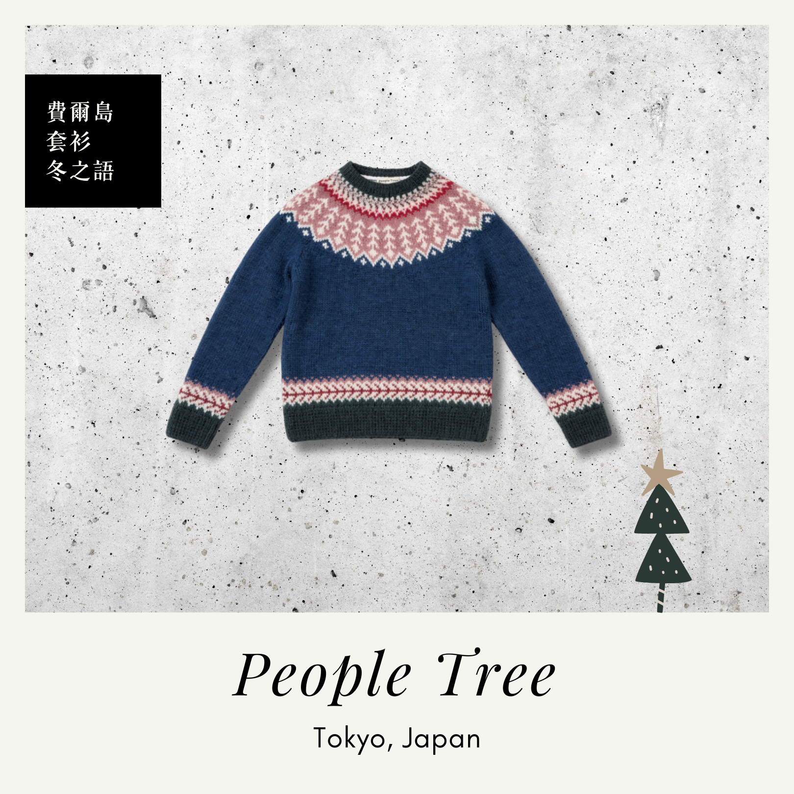 People Tree Japan 手工針織費爾島套衫 冬之語