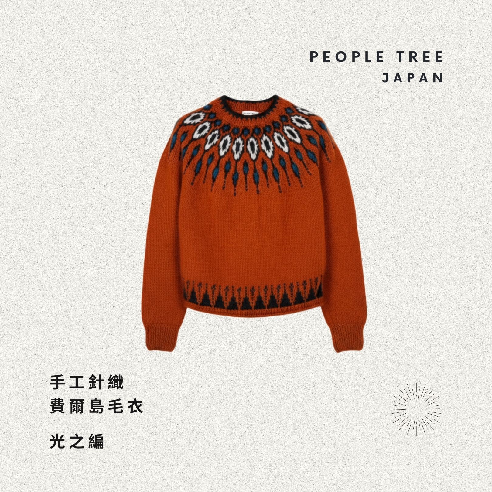 People Tree Japan 手工針織費爾島毛衣 光之編