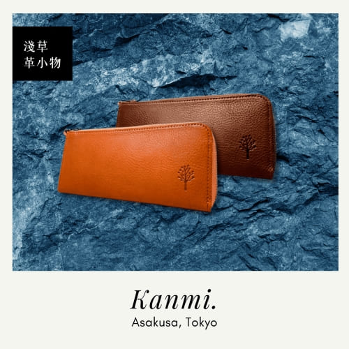 Kanmi淺草革小物，東京職人手作皮夾，來自日本首屈一指的皮革重鎮東京淺草，Kanmi台灣上市