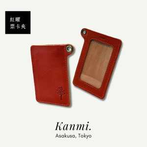 Kanmi. 淺草革小物．玉露印本革票卡夾　紅曜｜駝棕｜東京職人手作｜天然牛革｜通勤族天天用｜行動支付的最佳拍檔