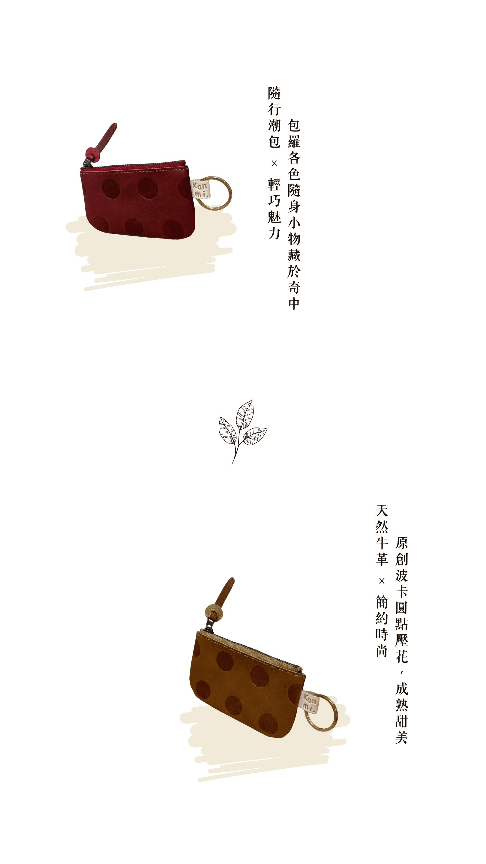 Kanmi 淺草革小物 甘飴印本革小包奇 紅醋栗 & 焦糖 & 巧克力，隨行潮包 × 輕巧魅力，天然牛革 × 簡約時尚