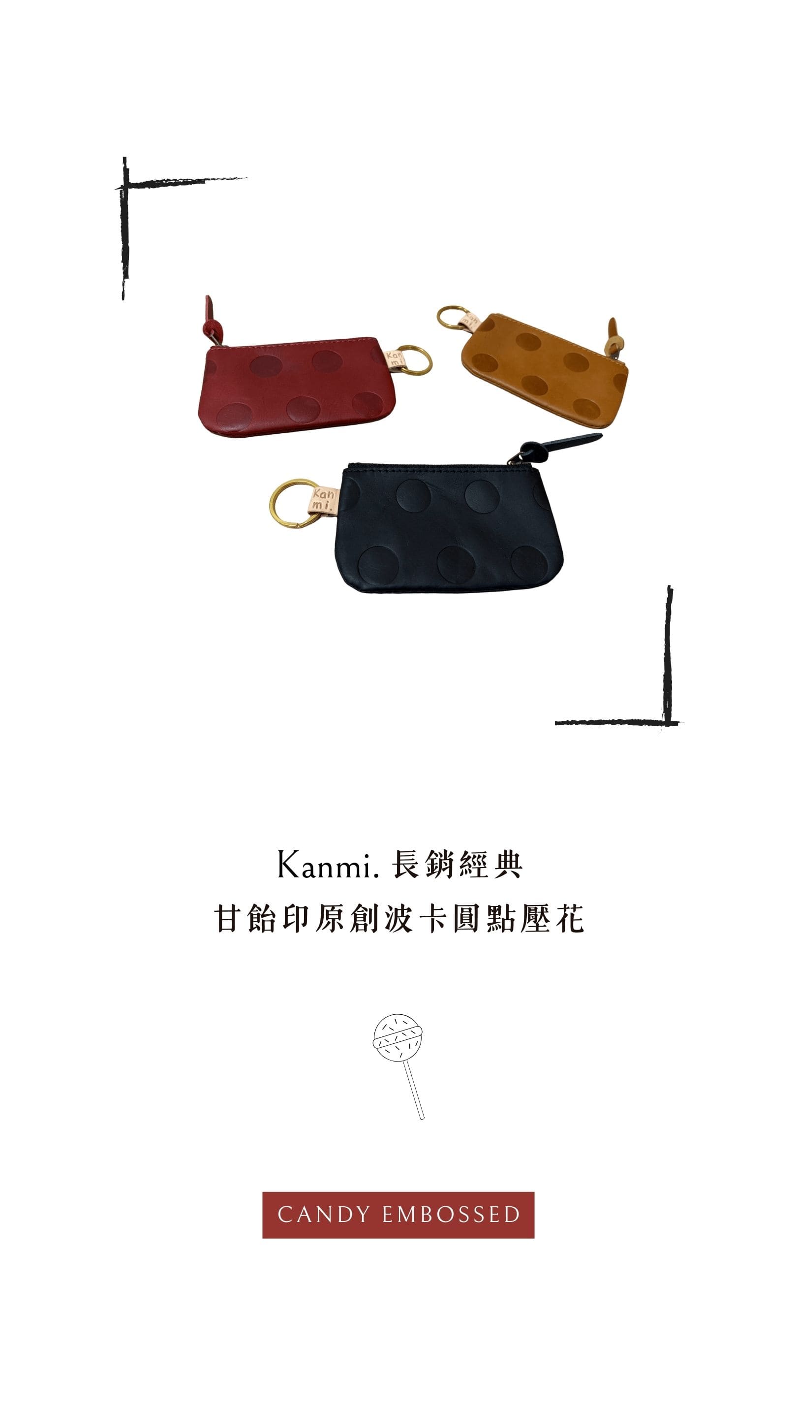 Kanmi 淺草革小物 甘飴印本革小包奇 紅醋栗 & 焦糖 & 巧克力，Kanmi 長銷經典，甘飴印原創波卡圓點壓花