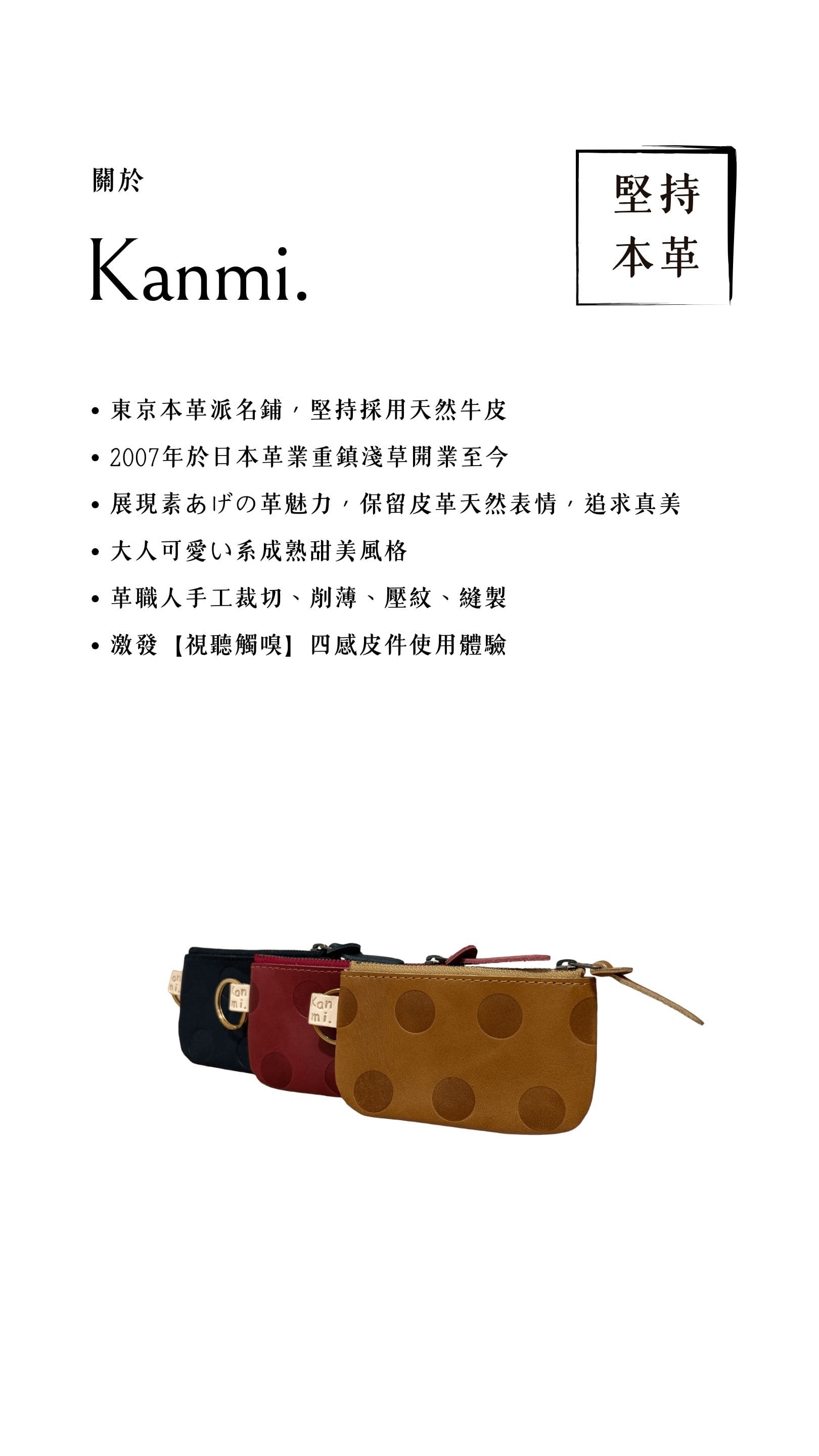 Kanmi 淺草革小物 甘飴印本革小包奇 紅醋栗 & 焦糖 & 巧克力，東京本革派名鋪，堅持採用天然牛皮，革職人手工裁切、削薄、壓紋、縫製，激發【視聽觸嗅】四感皮件使用體驗