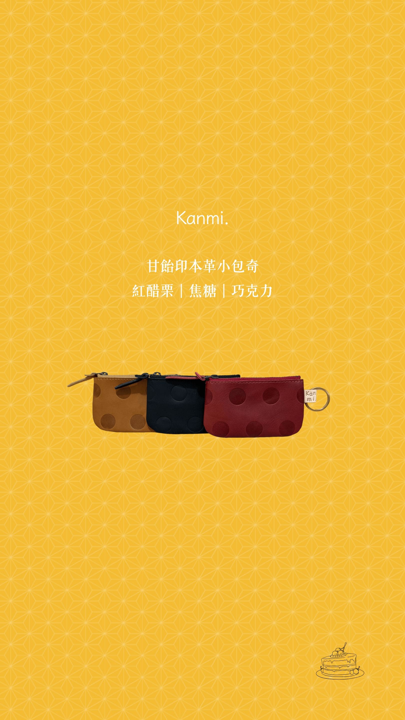 Kanmi 淺草革小物 甘飴印本革小包奇 紅醋栗 & 焦糖 & 巧克力