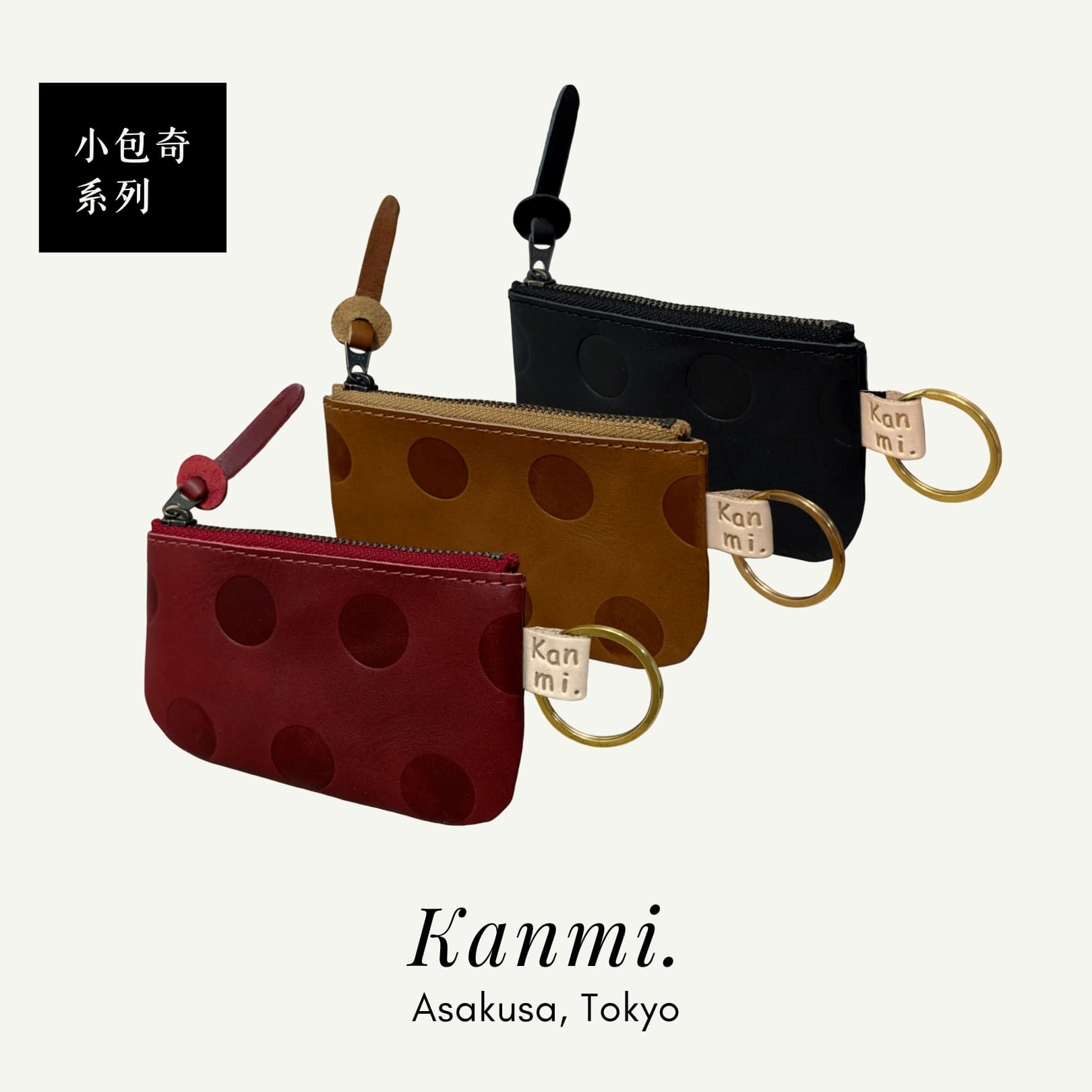 Kanmi 淺草革小物 甘飴印本革小包奇系列