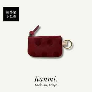 Kanmi. 淺草革小物．甘飴印本革小包奇　紅醋栗｜焦糖｜巧克力｜東京職人手作｜天然牛革｜零碎小東西，終於有了家