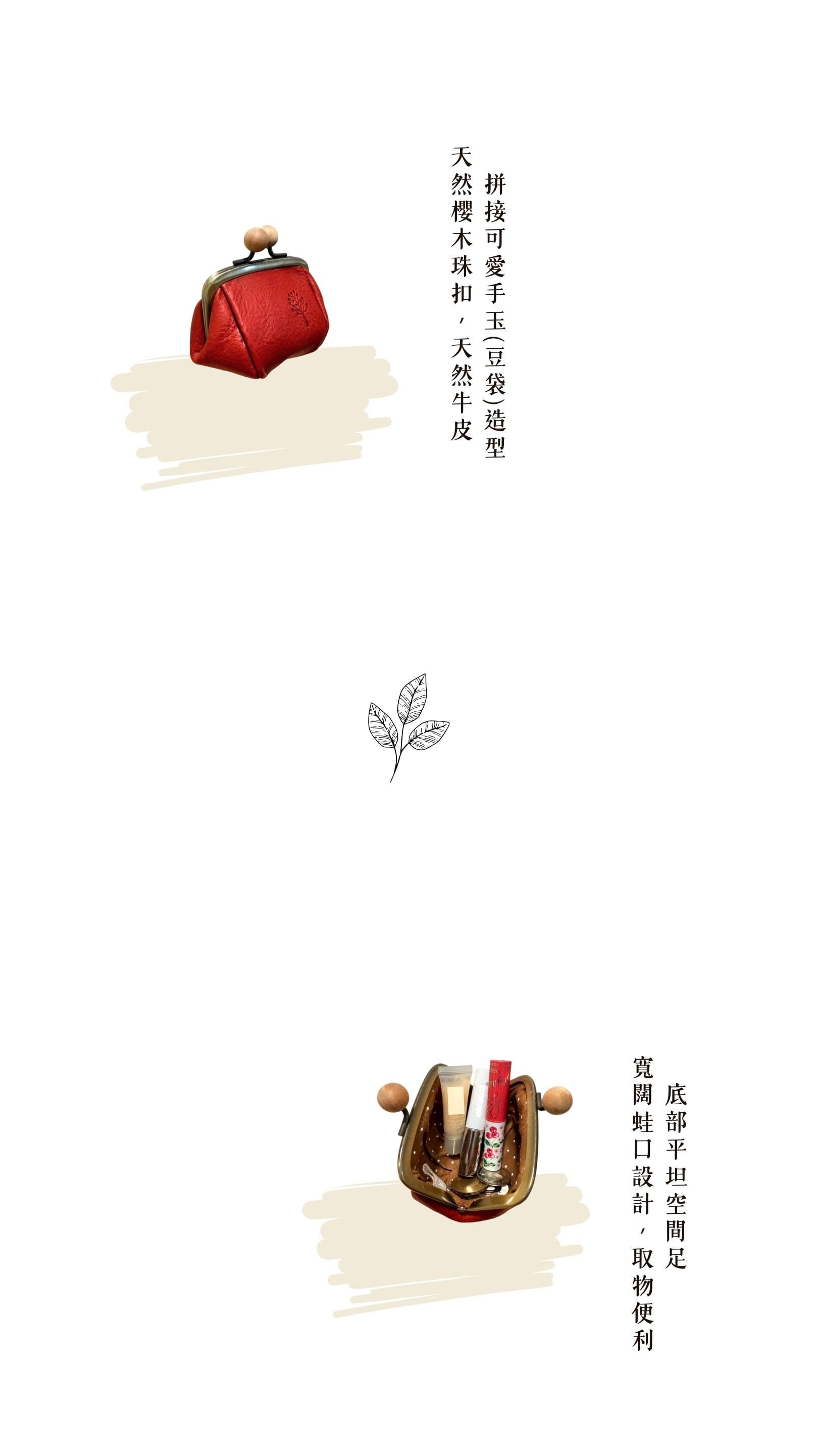 Kanmi. 玉露印本革豆袋綽闊口金包，天然櫻木珠扣，天然牛皮拼接可愛手玉(豆袋)造型，寬闊蛙口設計，取物便利，底部平坦空間足