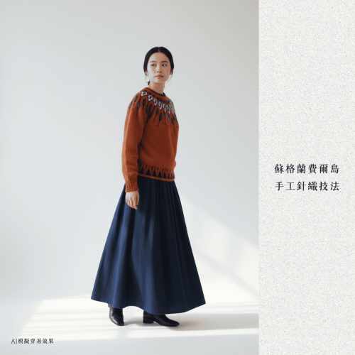People Tree Japan 手工針織費爾島毛衣 光之編 AI模擬穿著效果