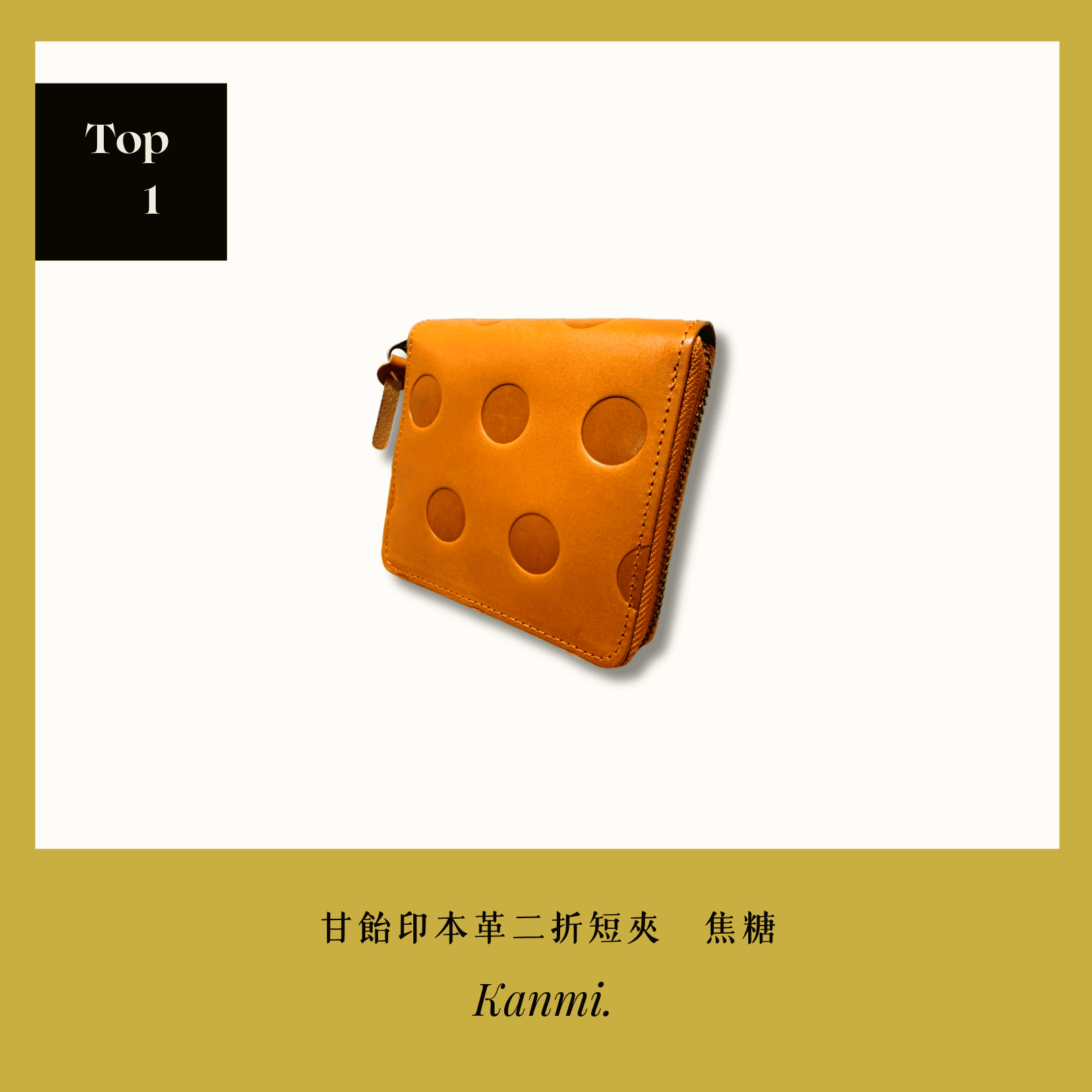 A . A 2026 New Year Sale Annual Top 1 Kanmi 淺草革小物 甘飴印本革二折短夾 焦糖