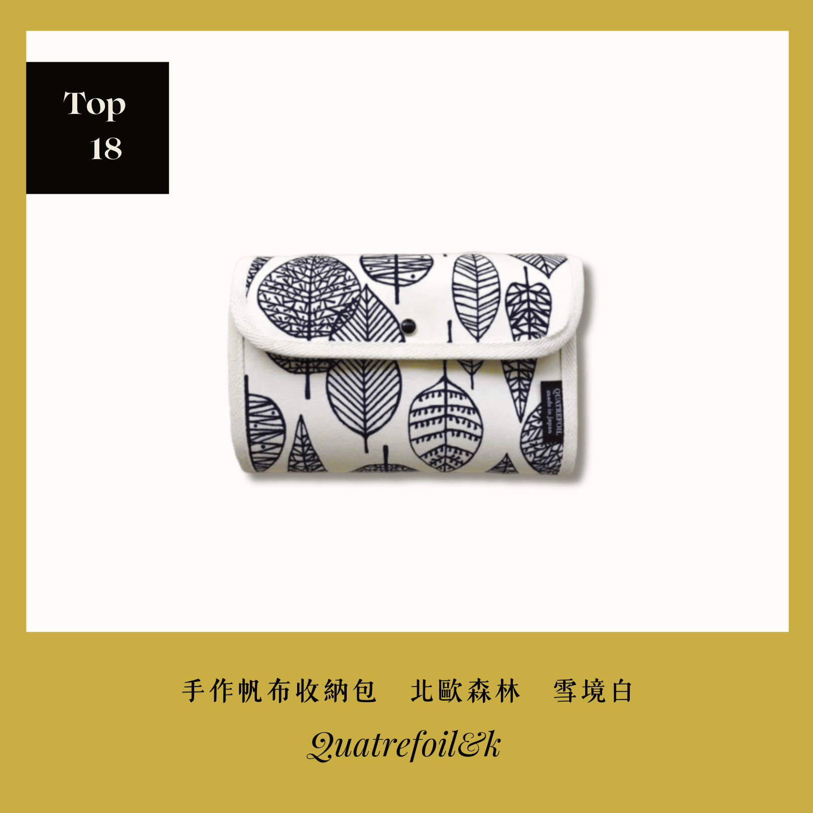A . A 2026 New Year Sale Annual Top 18 Quatrefoil&K 千葉北歐風手作帆布收納包 北歐森林 雪境白