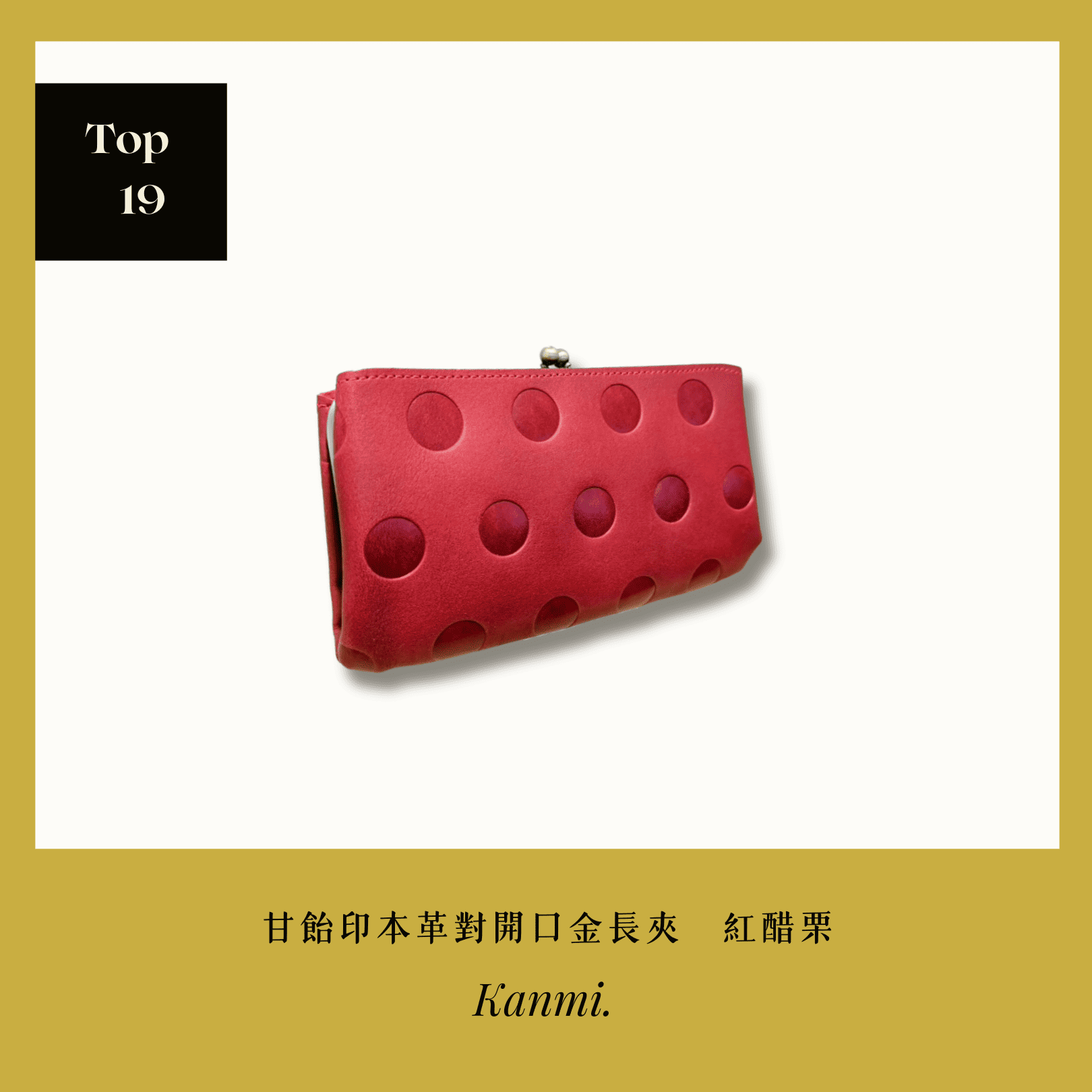 A . A 2026 New Year Sale Annual Top 19 Kanmi 淺草革小物 甘飴印本革對開口金長夾 紅醋栗