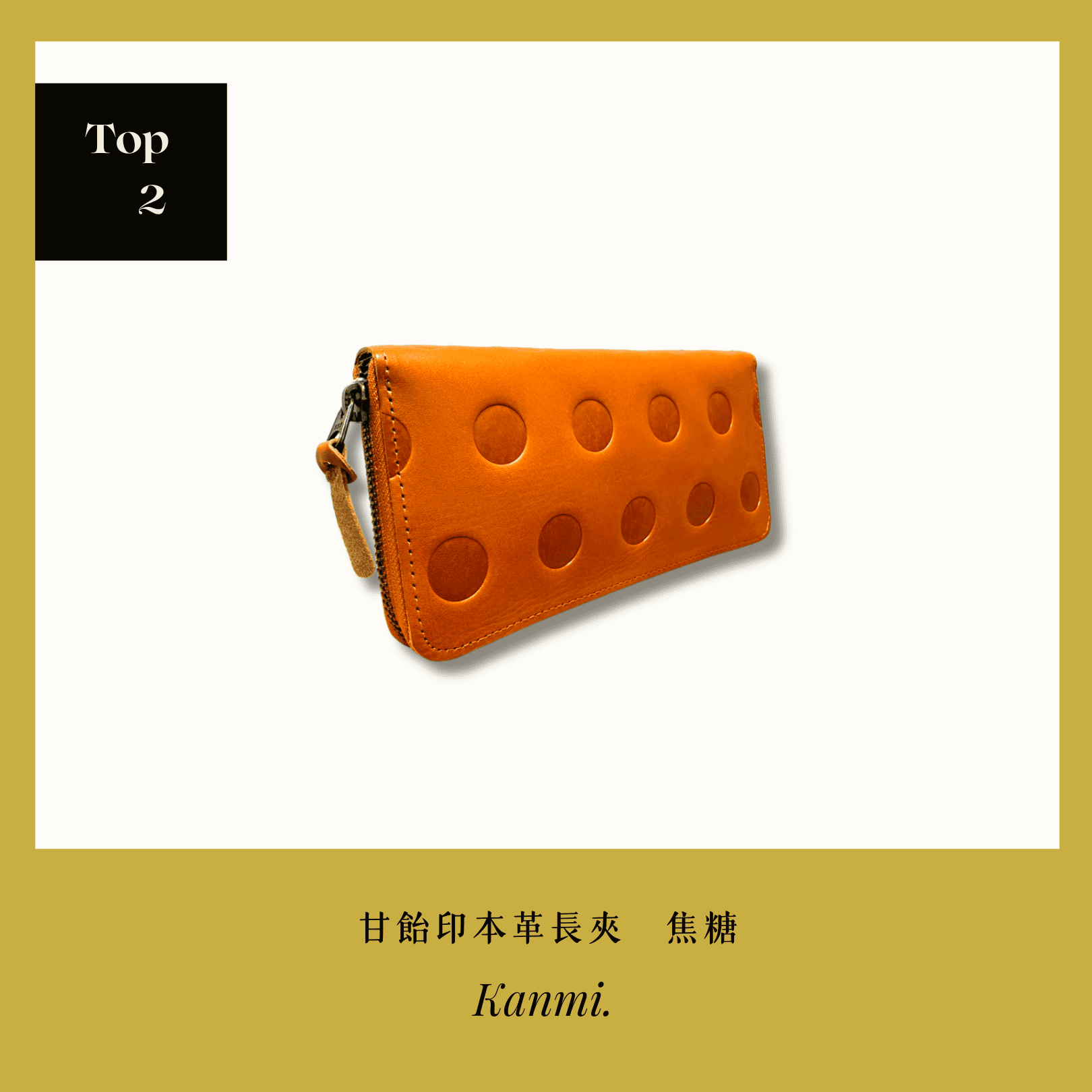 A . A 2026 New Year Sale Annual Top 2 Kanmi 淺草革小物 甘飴印本革長夾 焦糖