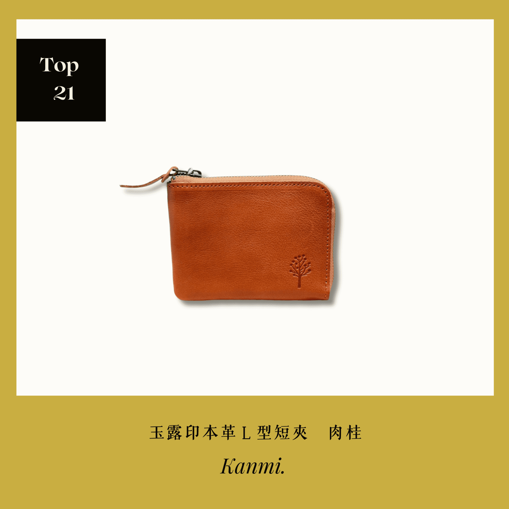 A . A 2026 New Year Sale Annual Top 21 Kanmi 淺草革小物 玉露印本革Ｌ型短夾 肉桂