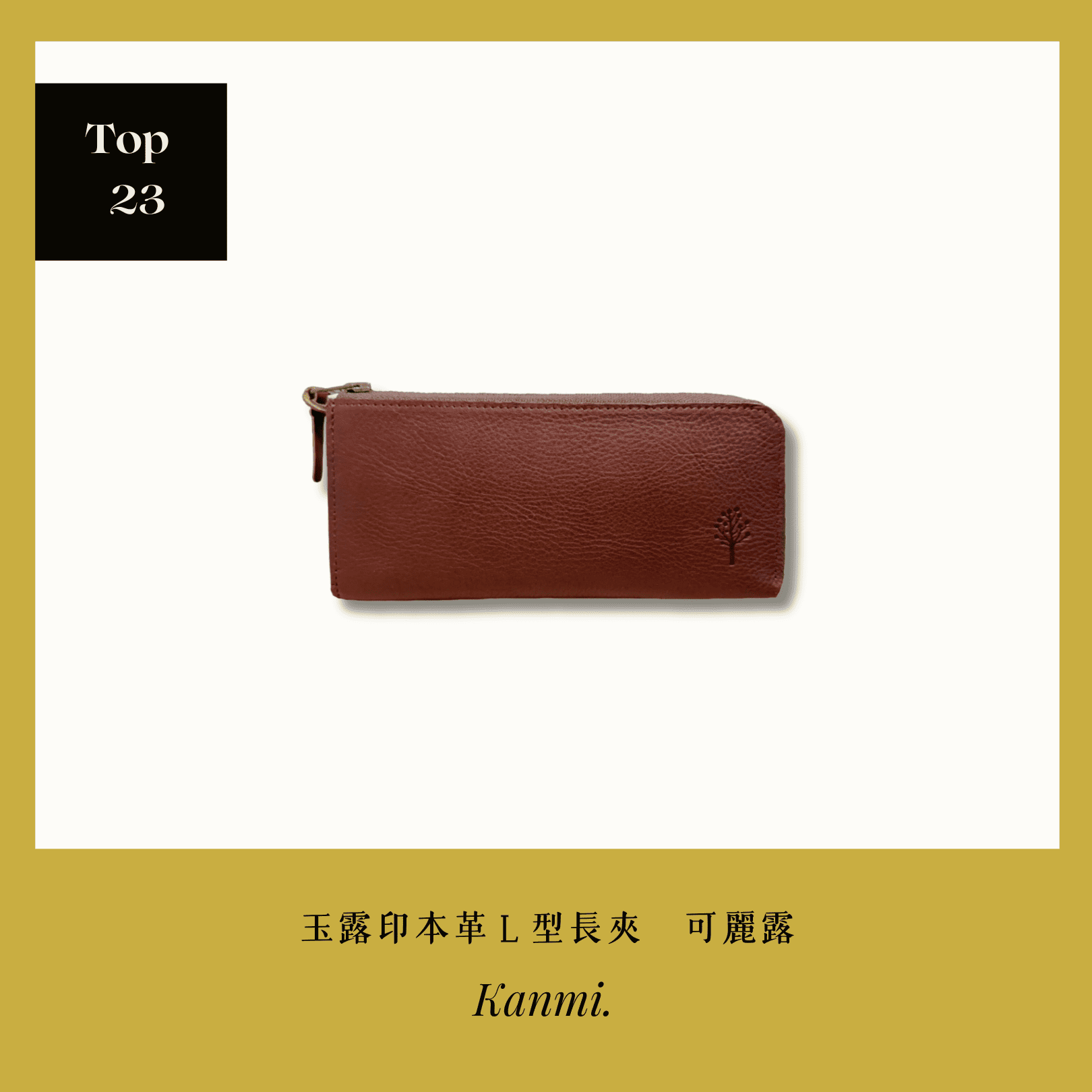 A . A 2026 New Year Sale Annual Top 23 Kanmi 淺草革小物 玉露印本革Ｌ型長夾 可麗露