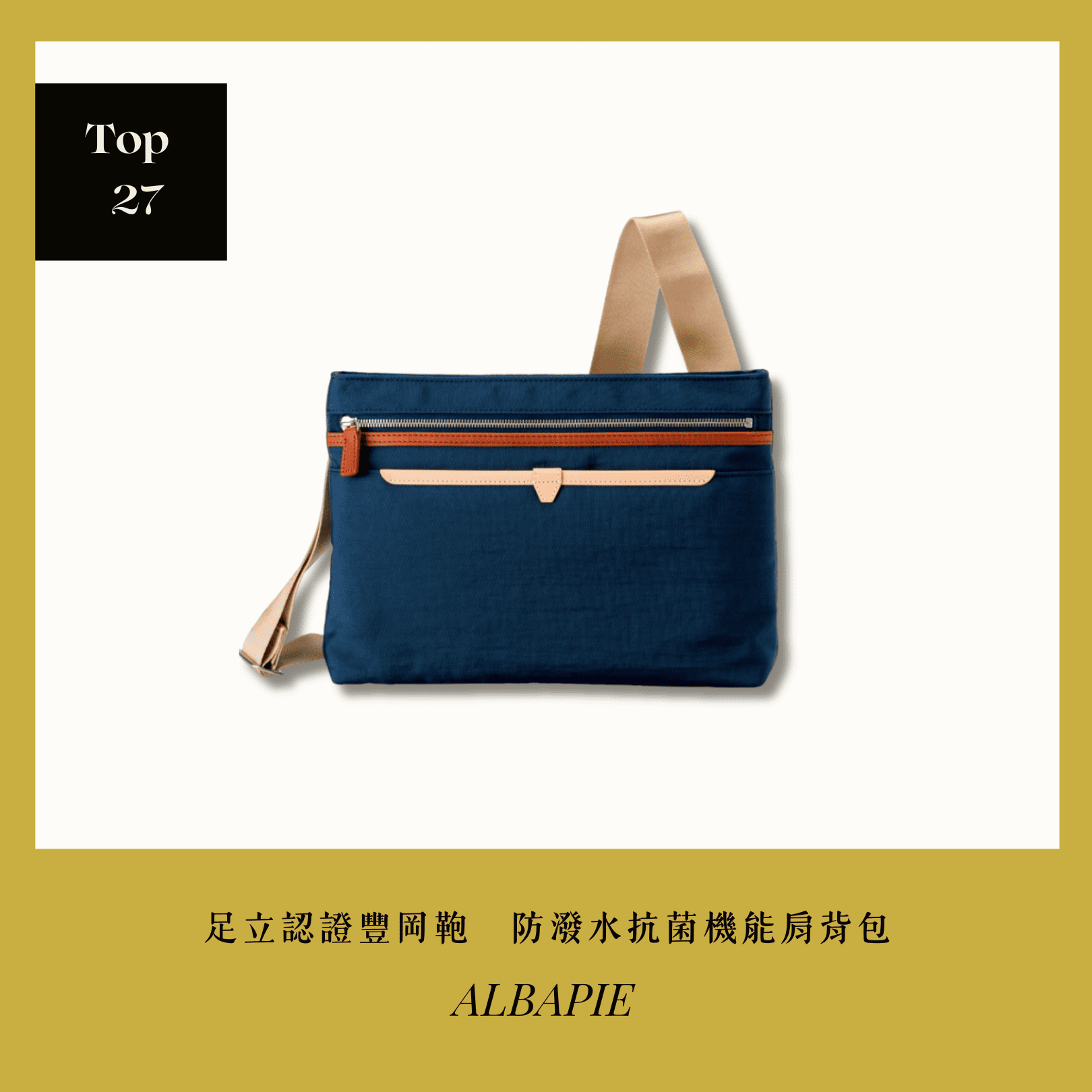 A . A 2026 New Year Sale Annual Top 27 ALBAPIE 足立認證豐岡鞄 防潑水抗菌機能肩背包