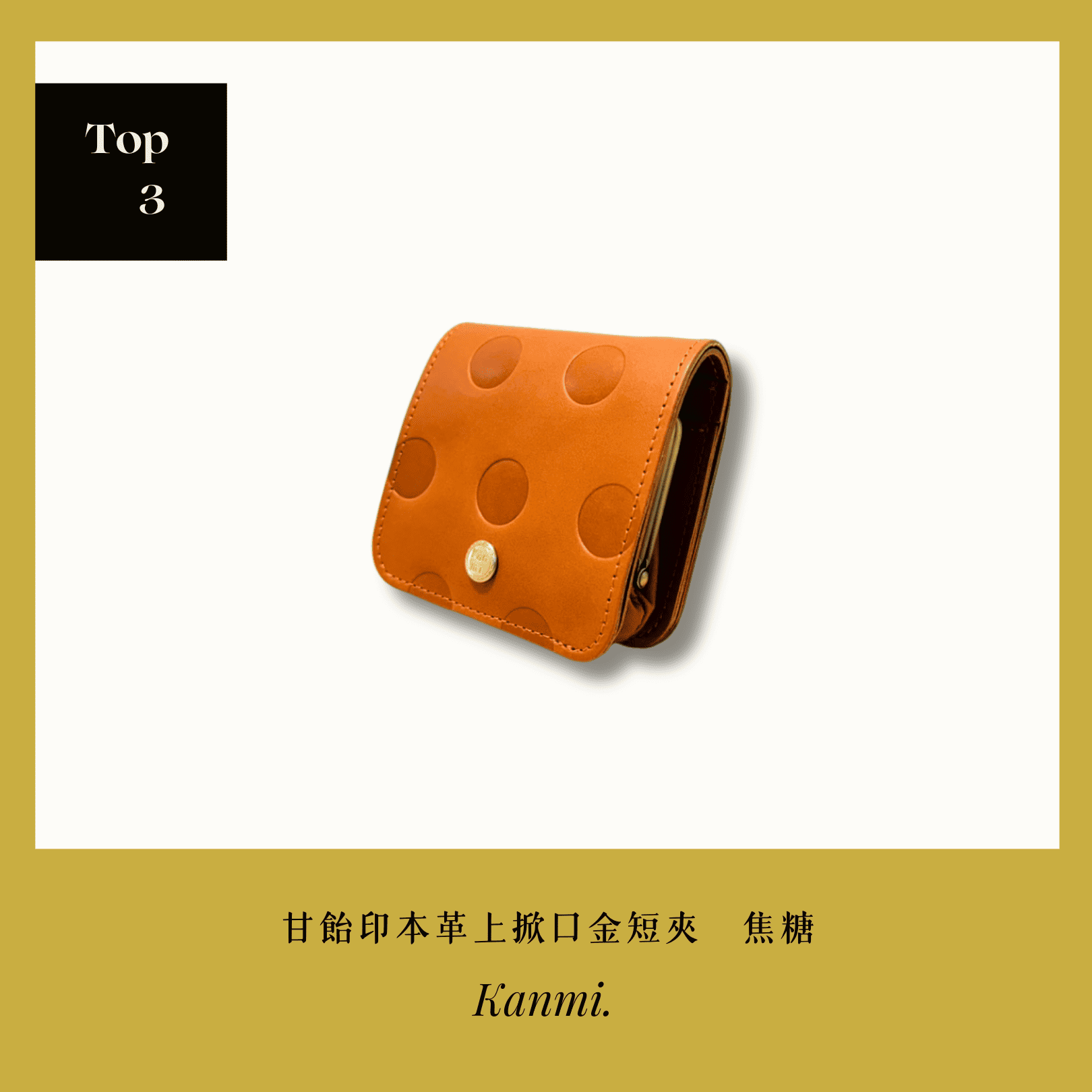 A . A 2026 New Year Sale Annual Top 3 Kanmi 淺草革小物 甘飴印本革上掀口金短夾 焦糖
