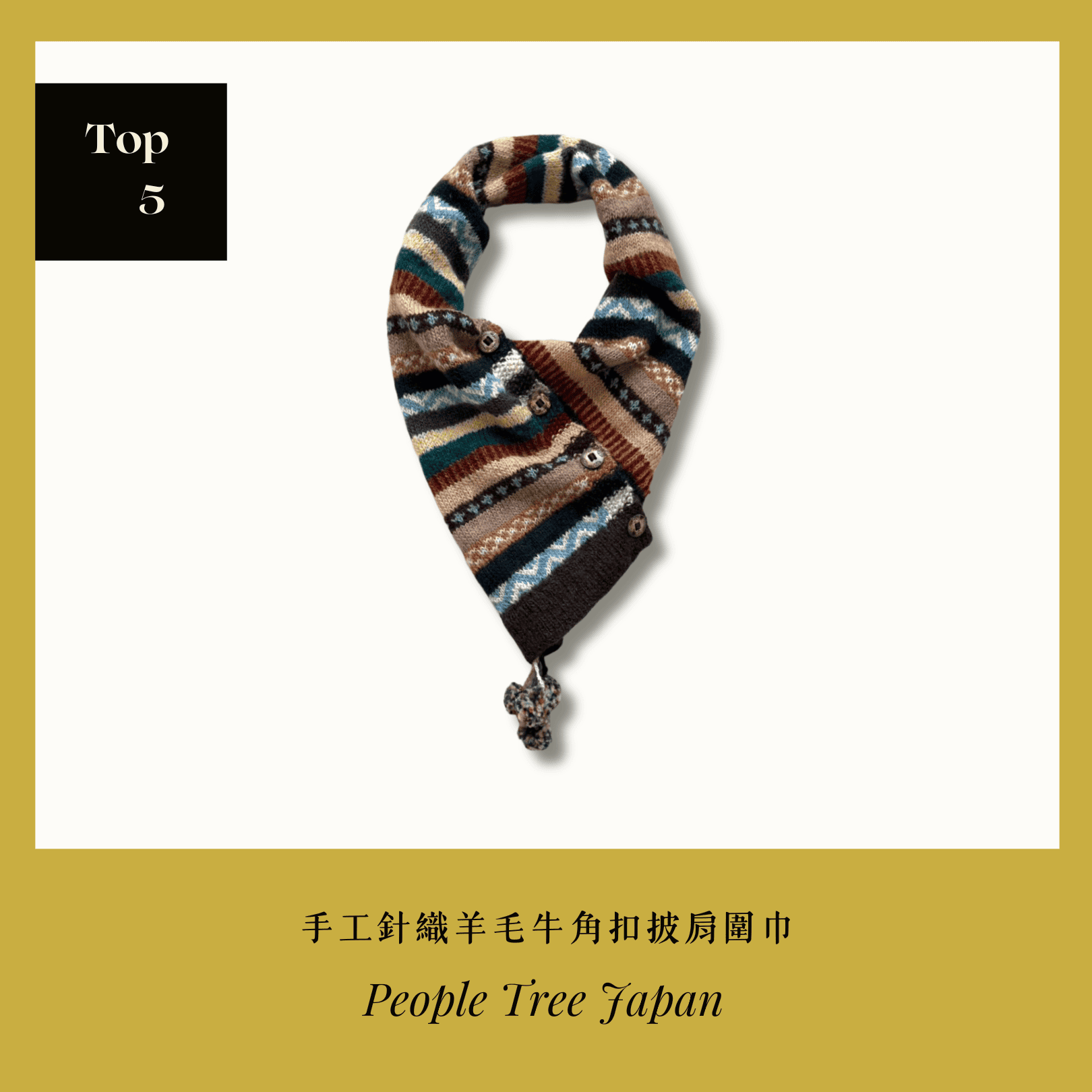 A . A 2026 New Year Sale Annual Top 5 People Tree Japan 手工針織羊毛牛角扣披肩圍巾