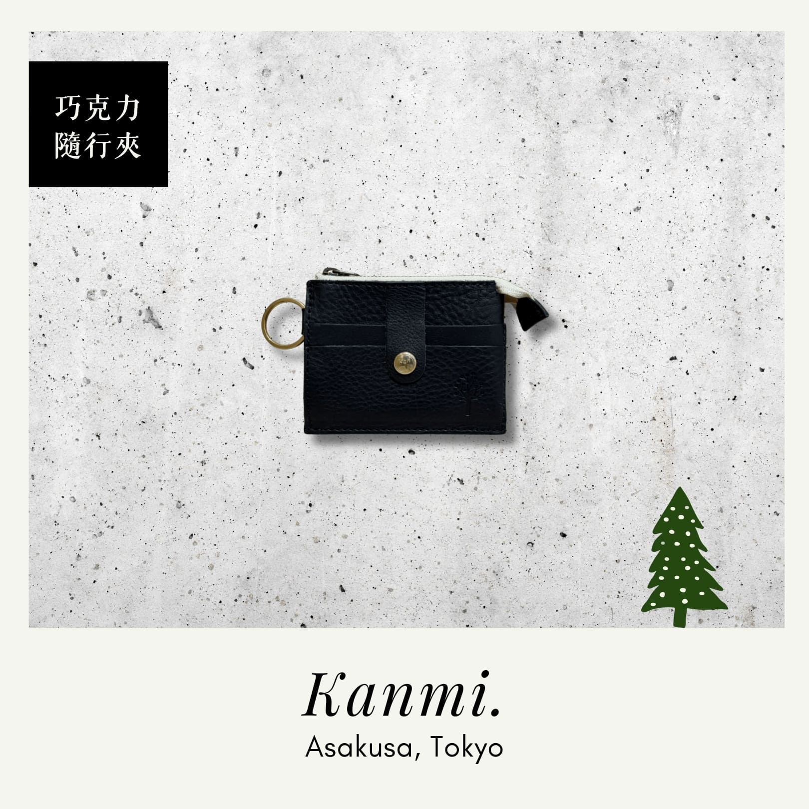 Kanmi 淺草革小物 玉露印本革巧克力隨行夾