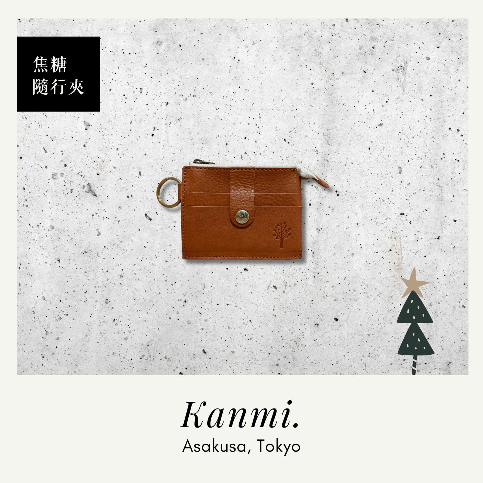 Kanmi 淺草革小物 玉露印本革焦糖隨行夾