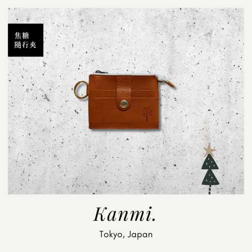 Kanmi 淺草革小物 玉露印本革焦糖隨行夾