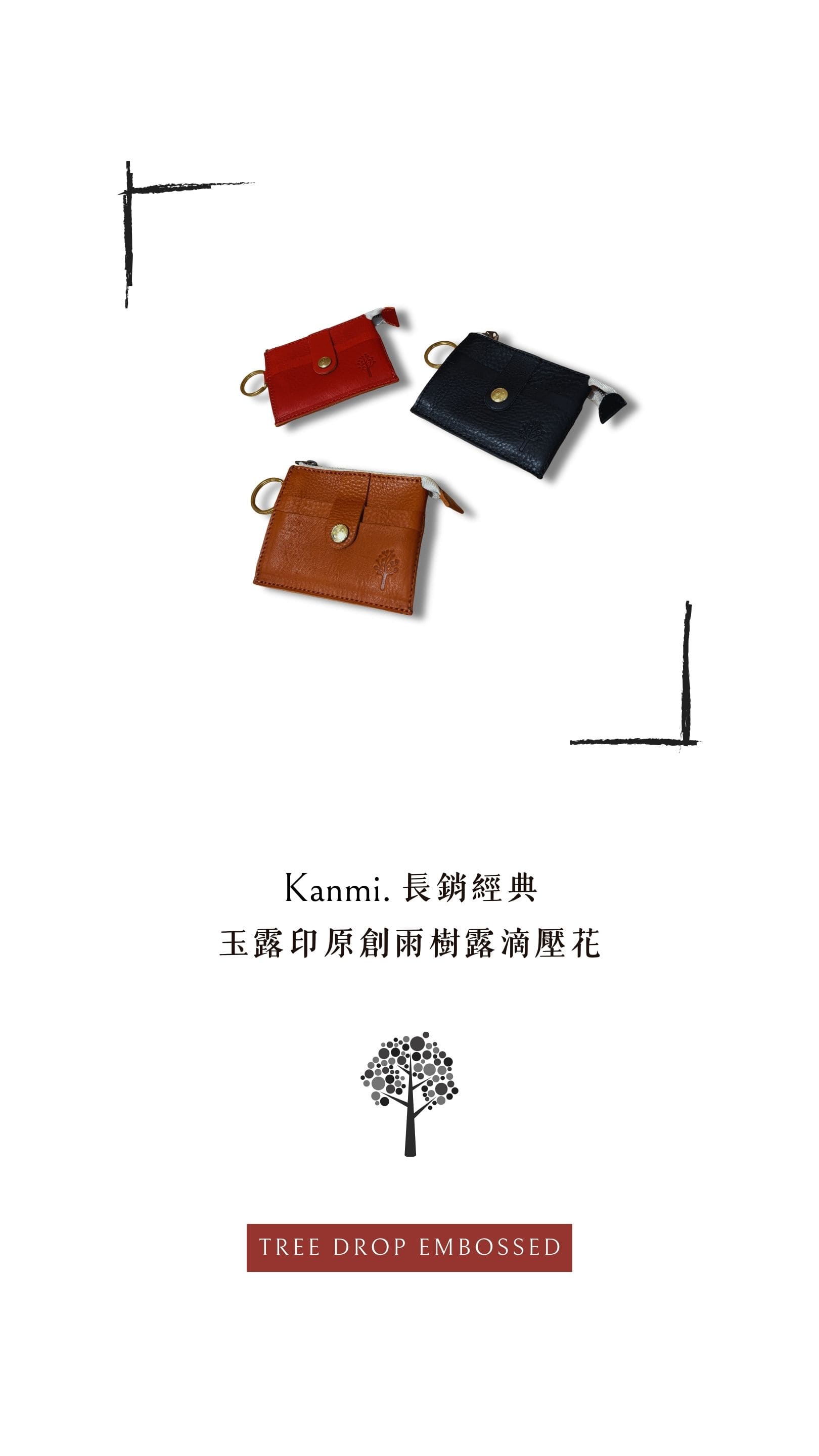 Kanmi 淺草革小物 玉露印本革隨行夾 櫻桃 & 焦糖 & 巧克力，Kanmi 長銷經典，玉露印原創雨樹露滴壓花