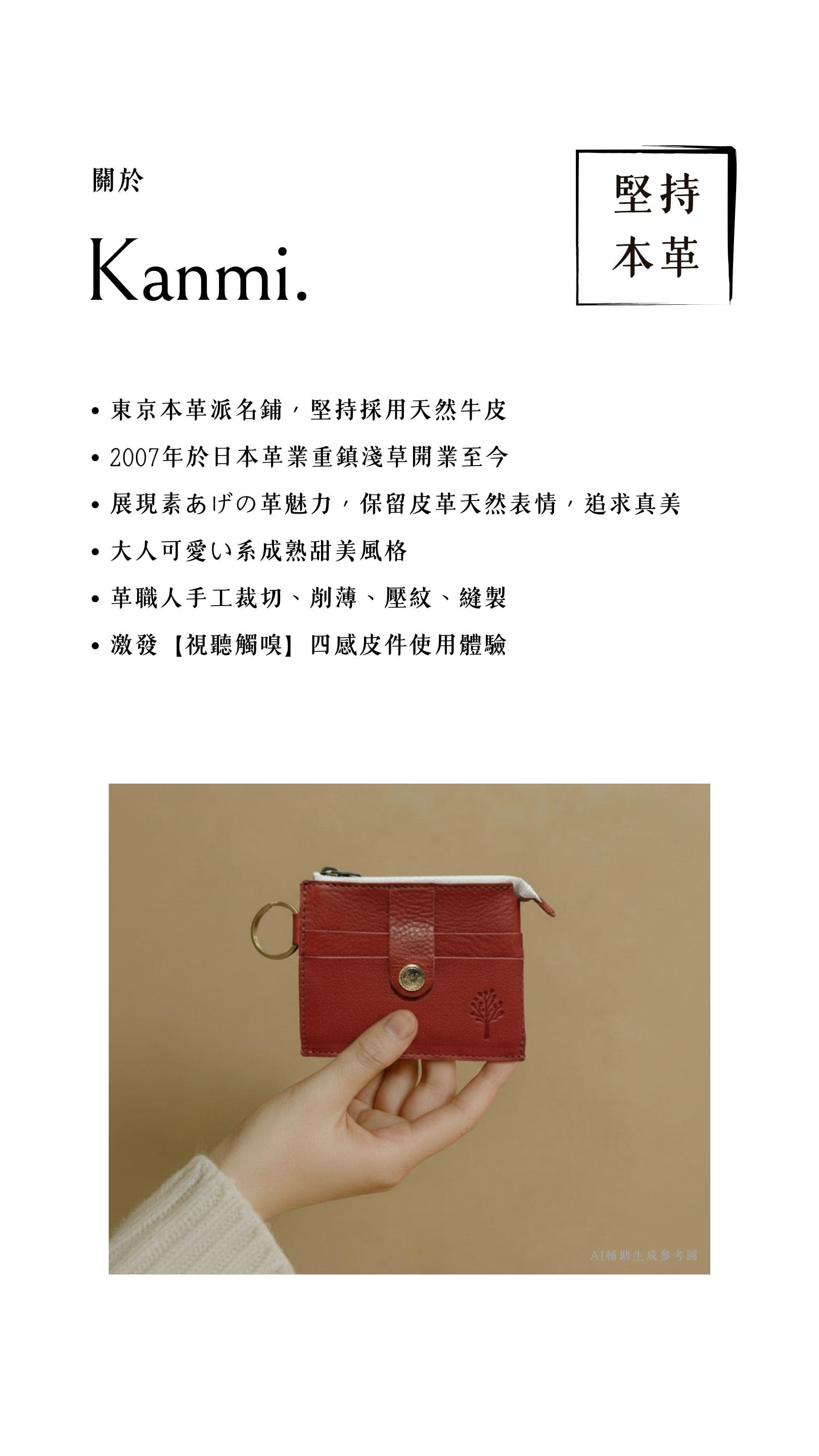 Kanmi 淺草革小物 玉露印本革隨行夾 櫻桃 & 焦糖 & 巧克力，東京本革派名鋪，堅持採用天然牛皮，革職人手工裁切、削薄、壓紋、縫製，激發【視聽觸嗅】四感皮件使用體驗