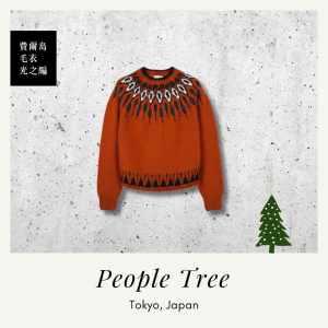People Tree Japan 手工針織費爾島毛衣 光之編（100% 紐西蘭羊毛使用，零殘忍處理）