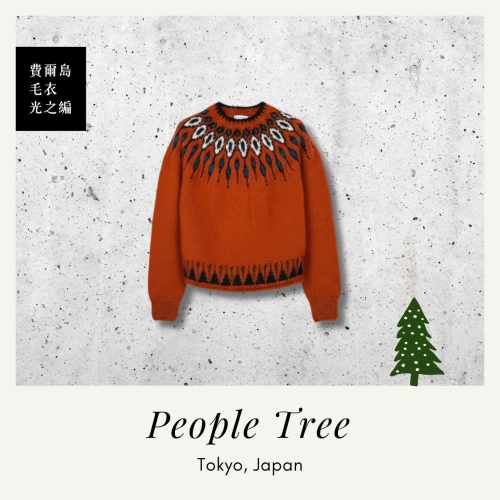 People Tree Japan 手工針織費爾島毛衣 光之編