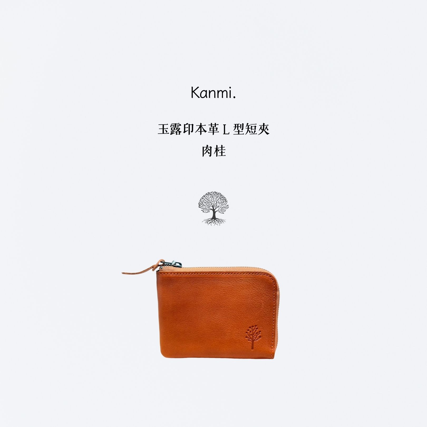 Kanmi. 玉露印本革Ｌ型短夾 肉桂