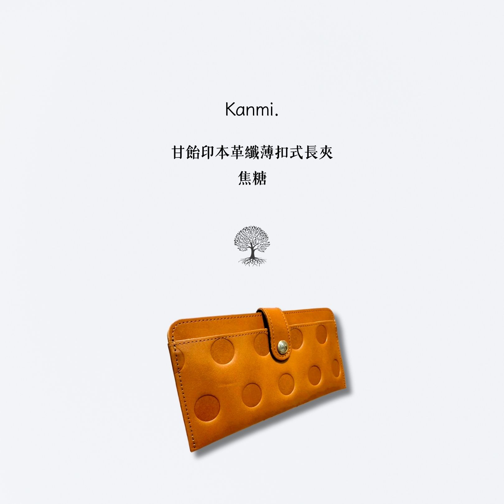Kanmi. 甘飴印本革纖薄扣式長夾 焦糖
